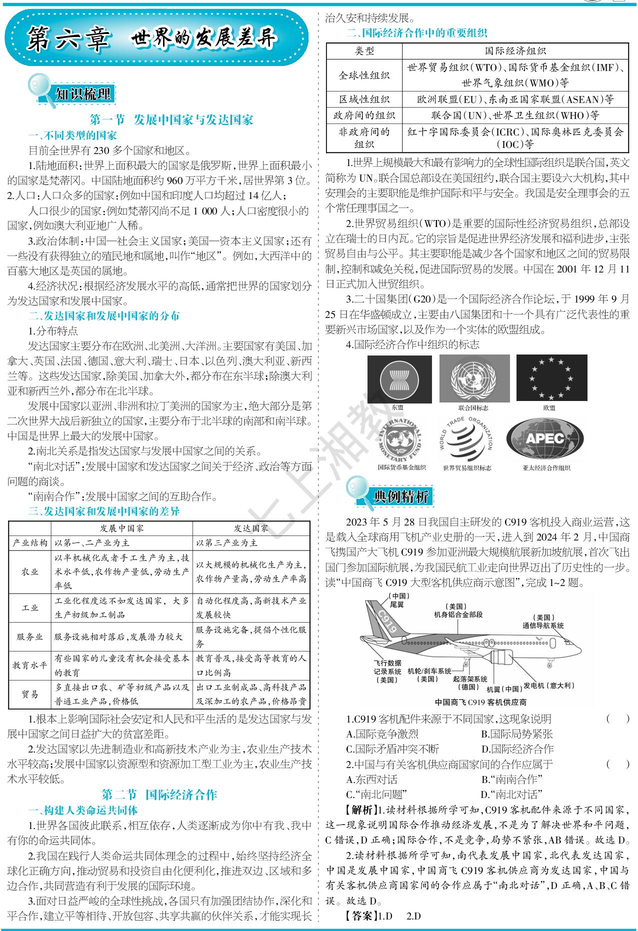 第6章 世界的发展差异综合测试-【少年素质教育报】2025-2026学年新教材七年级上册地理一本通（湘教版2024）
