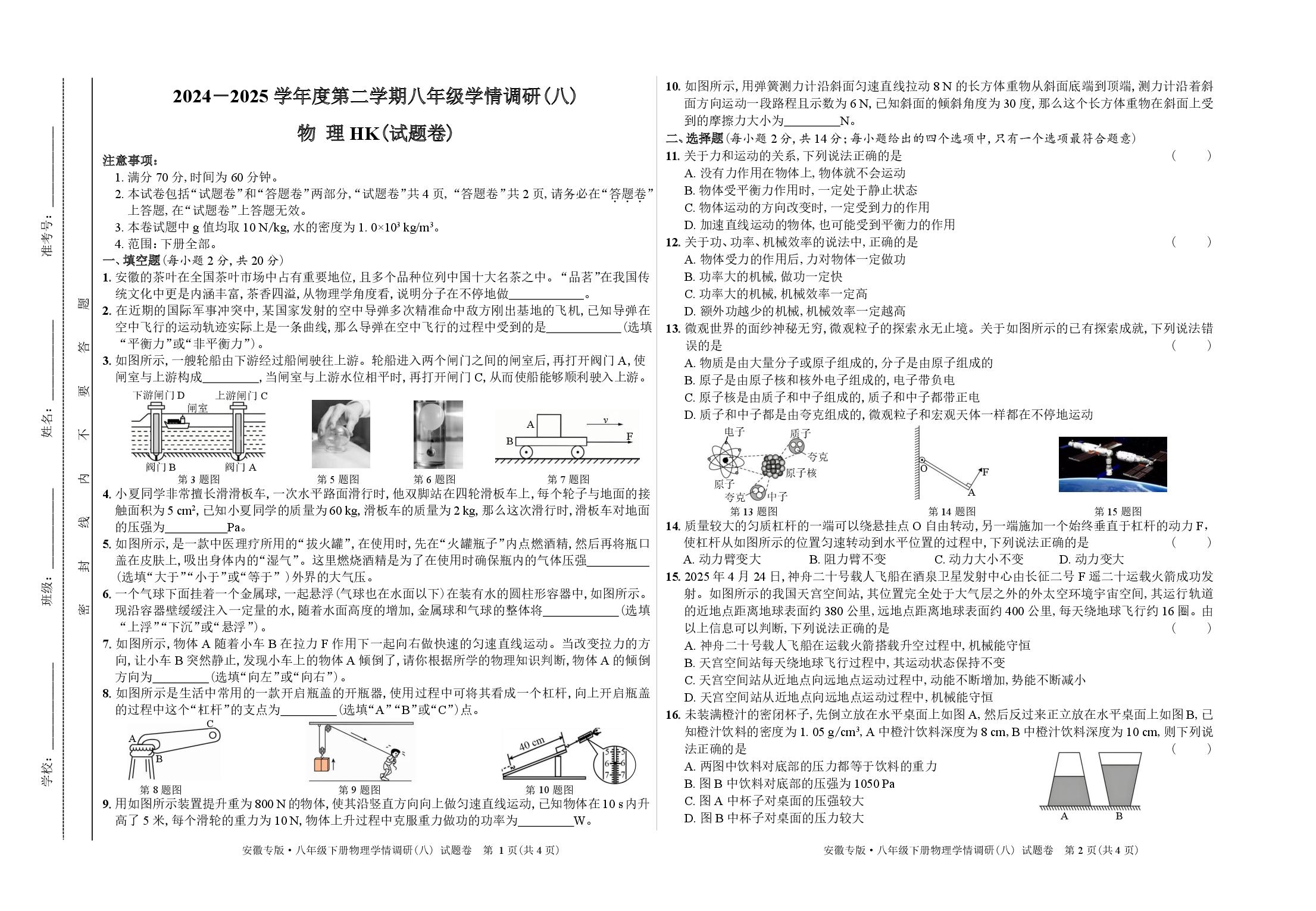 安徽省2024-2025学年八年级下学期期末学情调研物理试题（沪科版）