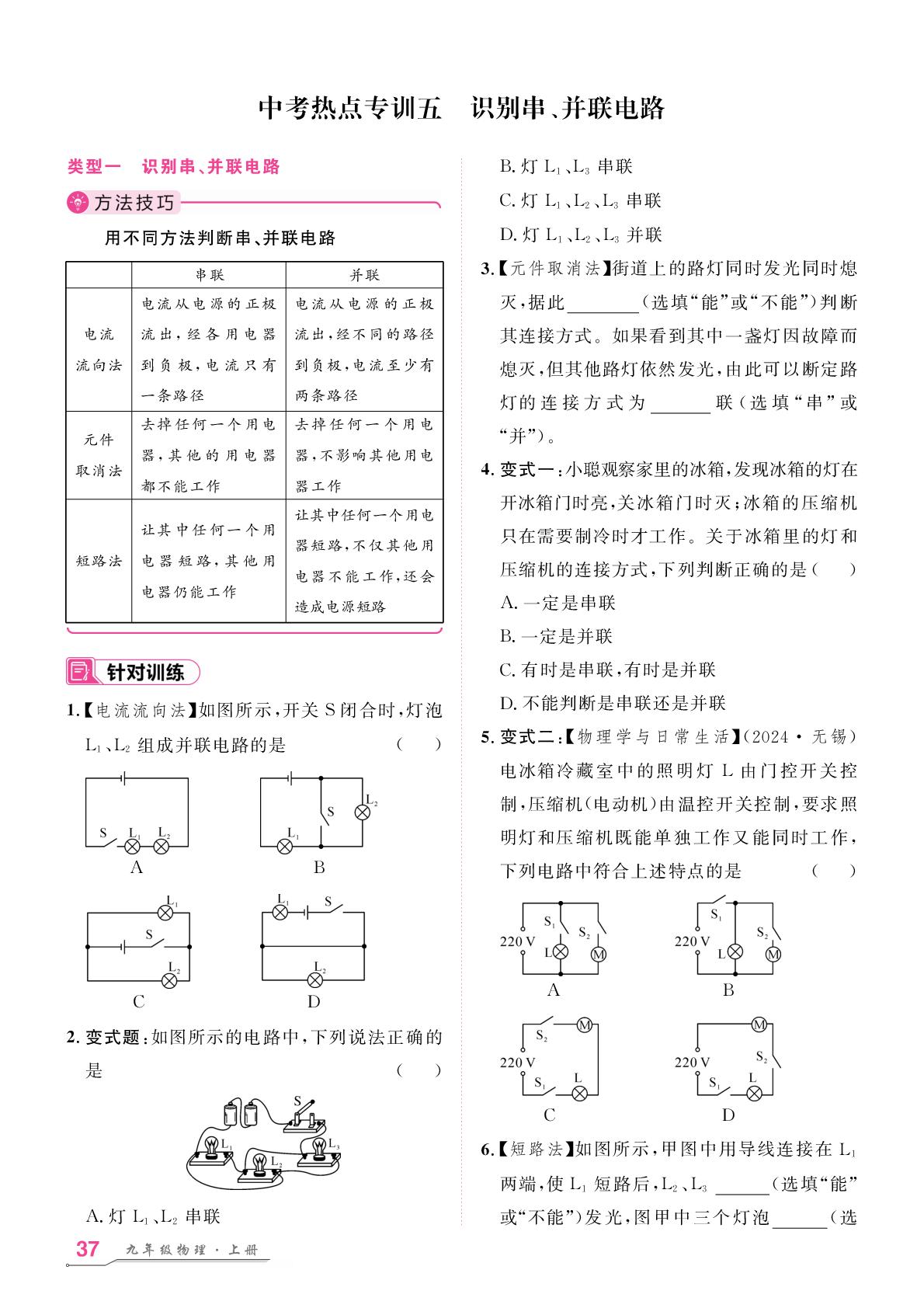 中考热点专训5 识别串、并联电路-【名师学案】2025-2026学年新教材九年级上册物理分层进阶学习法（人教版2024）