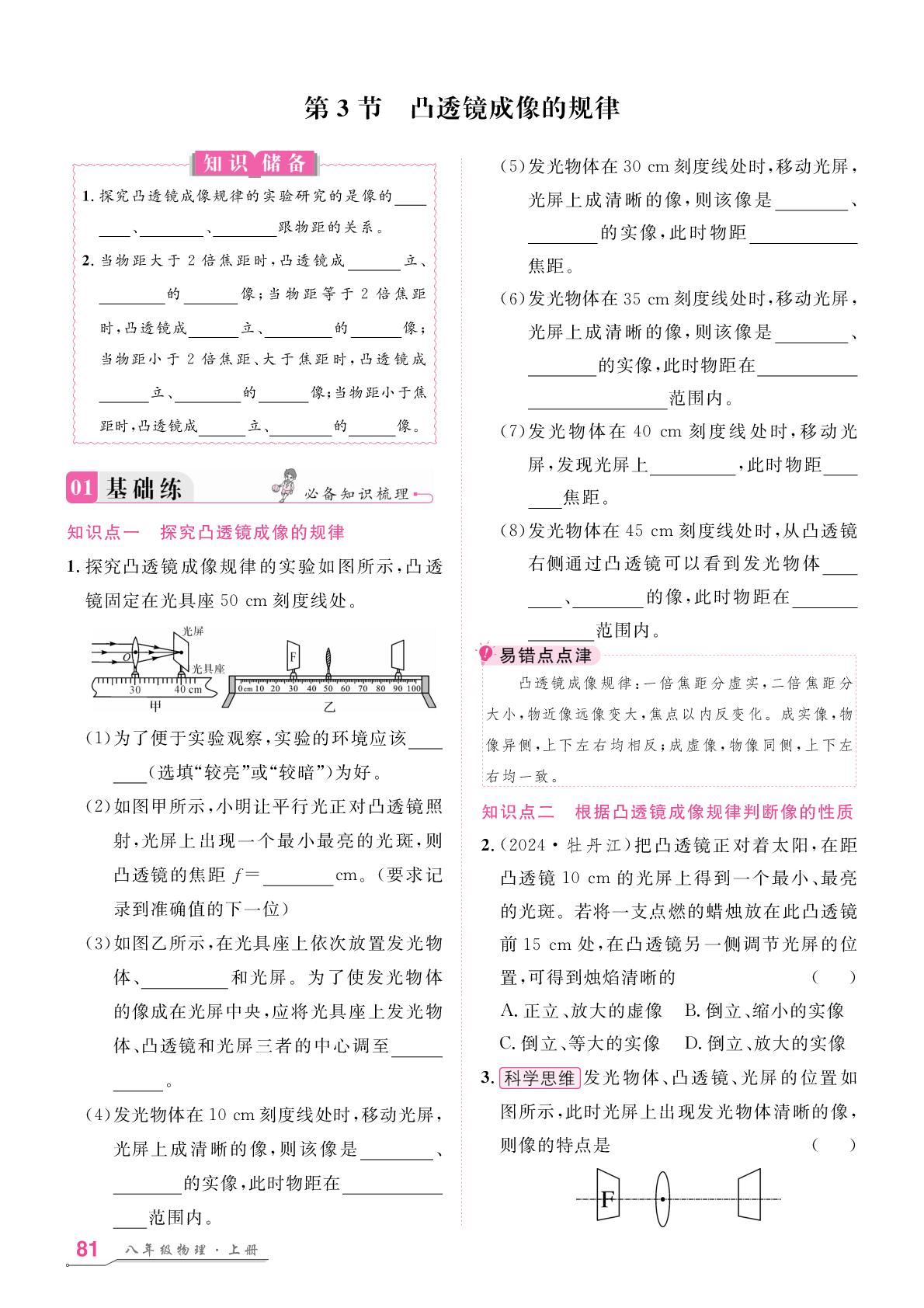 5.3 凸透镜成像的规律-【名师学案】2025-2026学年新教材八年级上册物理分层进阶学习法（人教版2024）
