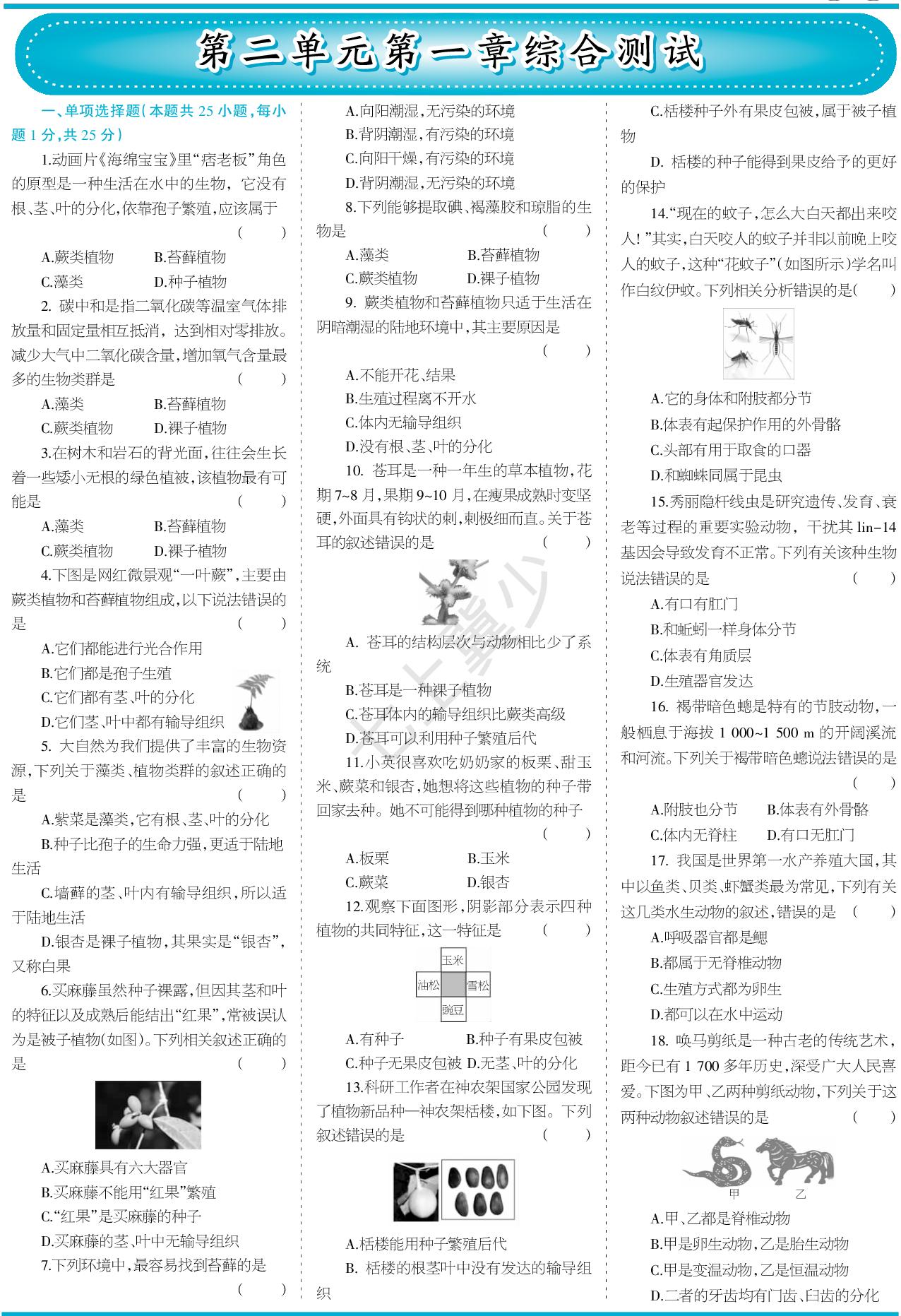 第2单元第1章藻类、植物和动物综合测试-【少年素质教育报】2025-2026学年新教材七年级上册生物一本通（冀少版2024）