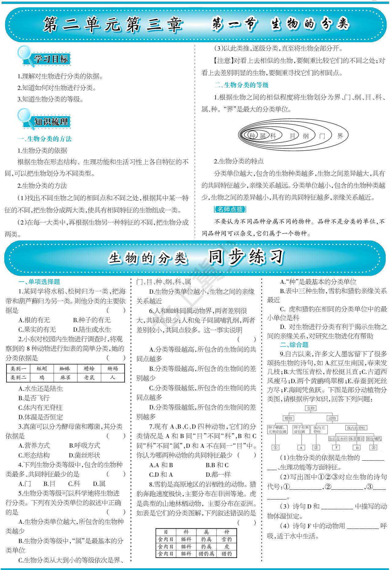 2.3.1 生物的分类&2.3.2 生物的鉴别-【少年素质教育报】2025-2026学年新教材七年级上册生物一本通（冀少版2024）