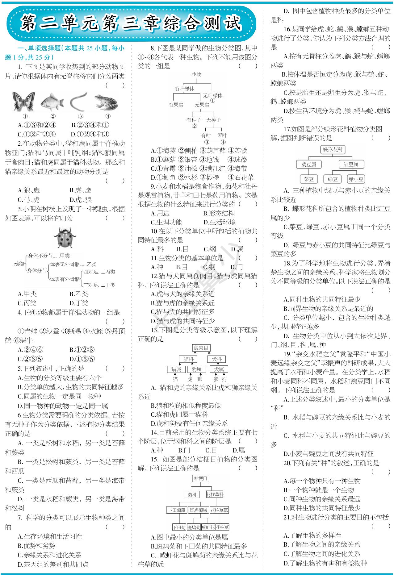 第2单元第3章生物的分类和鉴别综合测试-【少年素质教育报】2025-2026学年新教材七年级上册生物一本通（冀少版2024）