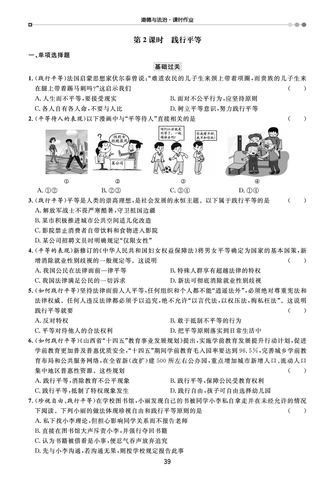 第7课 第2课时 践行平等（课时作业）-【宝典训练】2025-2026学年新教材八年级上册道德与法治高效课堂（统编版2024）