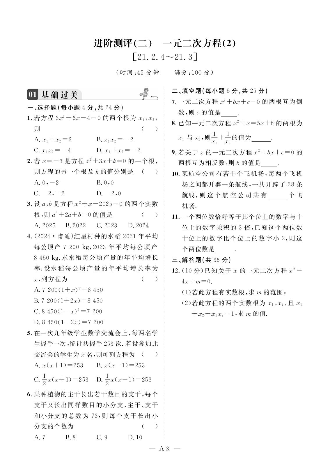 进阶测评(2) 一元二次方程(2)[21.2.4～21.3]-【名师学案】2025-2026学年九年级上册数学分层进阶学习法（人教版）