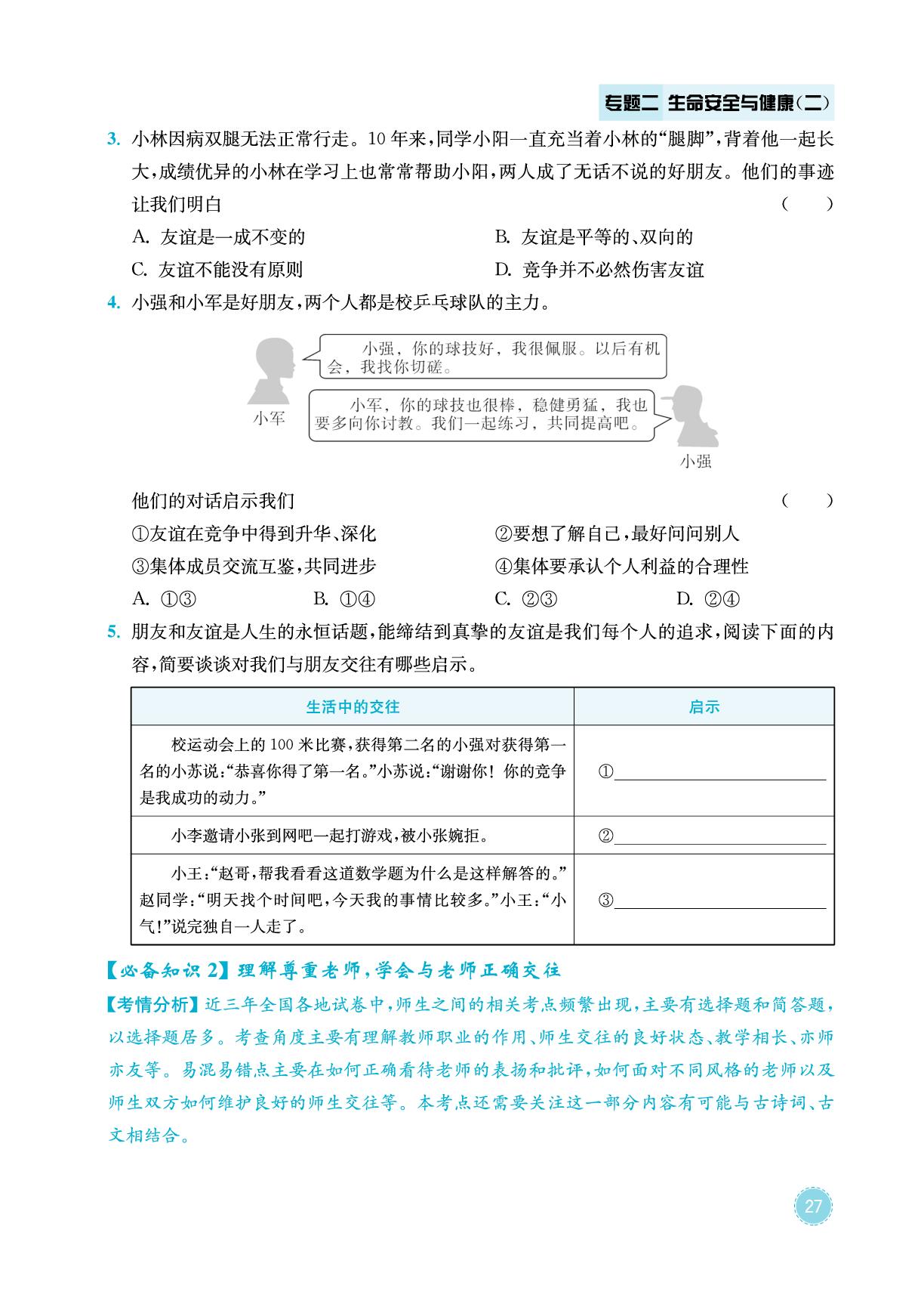 必备知识2 理解尊重老师，学会与老师正确交往-2026年中考道德与法治专题复习与模拟预测卷