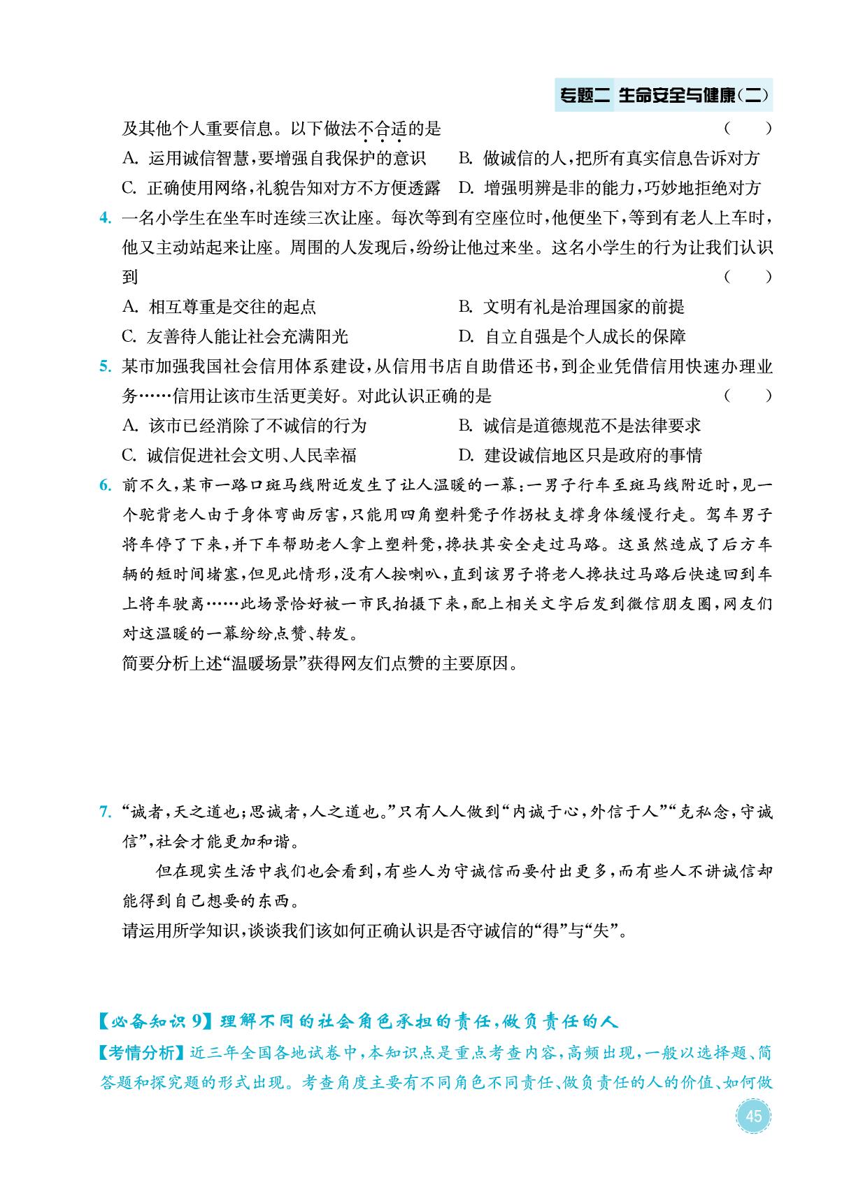 必备知识9 理解不同的社会角色承担的责任，做负责任的人-2026年中考道德与法治专题复习与模拟预测卷