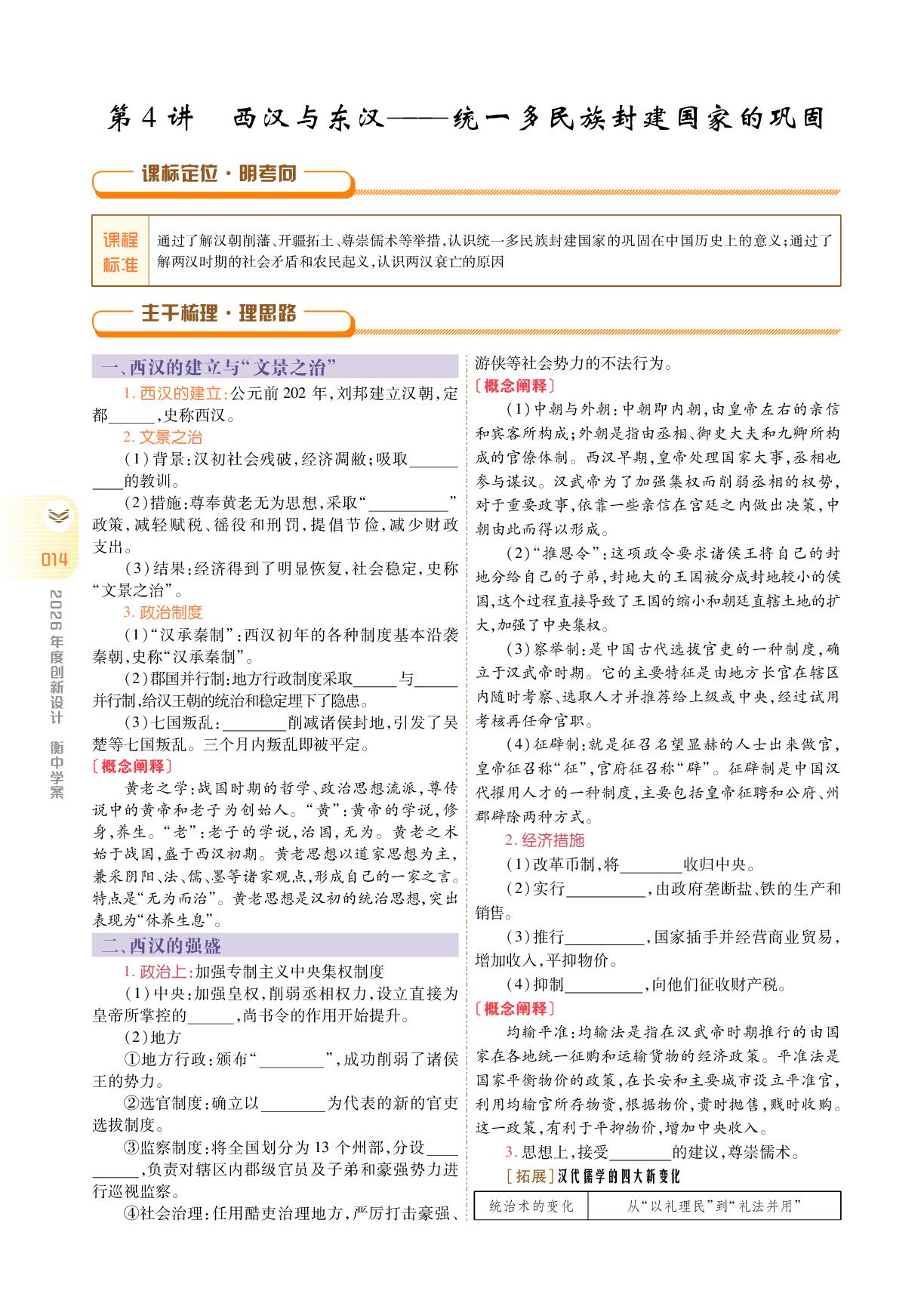 中外历史纲要(上) 板块一 第一单元 第4讲 西汉与东汉——统一多民族封建国家的巩固+单元总结-【衡中学案】2026年高考历史一轮总复习学案（统编版）