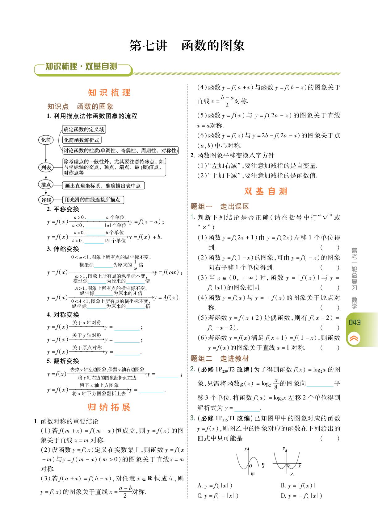 第二章 第七讲 函数的图象-【衡中学案】2026年高考数学一轮总复习学案