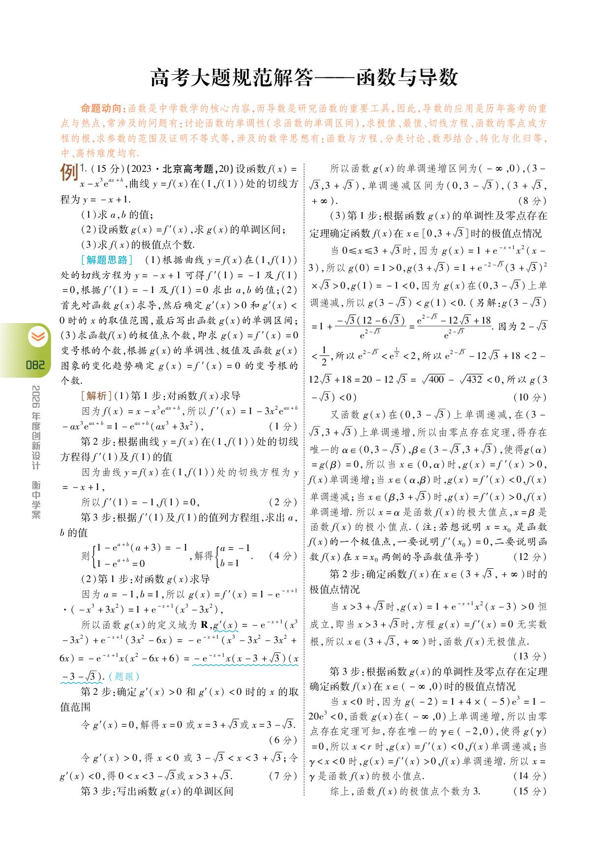 第三章 高考大题规范解答——函数与导数-【衡中学案】2026年高考数学一轮总复习学案