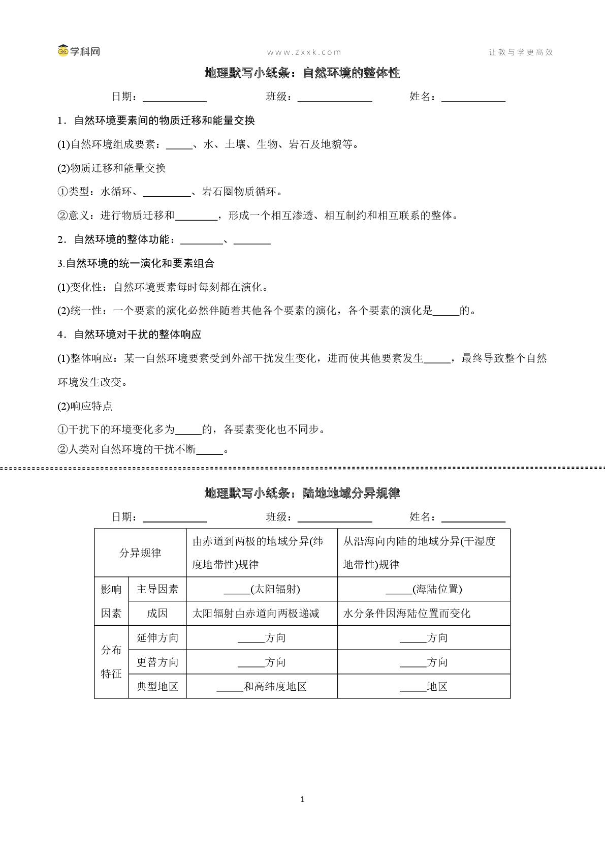 5.1自然环境的整体性 + 5.2自然环境的差异性（默写小纸条）地理人教版选择性必修1