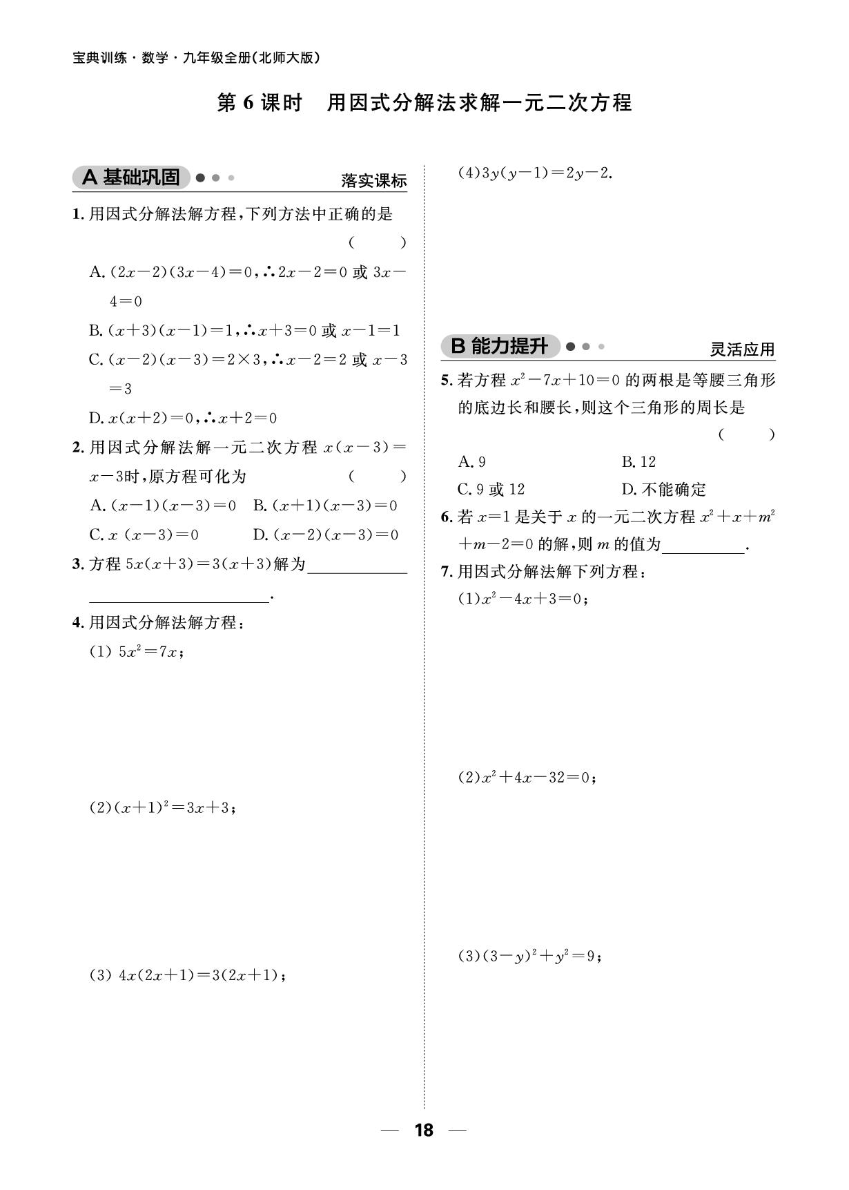 九年级上册 第2章 第6课时用因式分解法求解一元二次方程(课时作业)-【宝典训练】2025-2026学年九年级全一册数学高效课堂(北师大版)