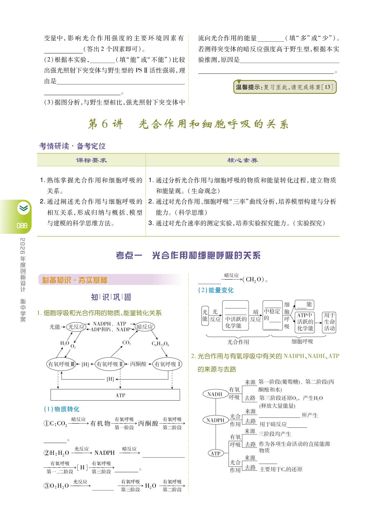 必修1 第三单元 第6讲 光合作用和细胞呼吸的关系-【衡中学案】2026年高考生物一轮总复习学案（人教不定项版）