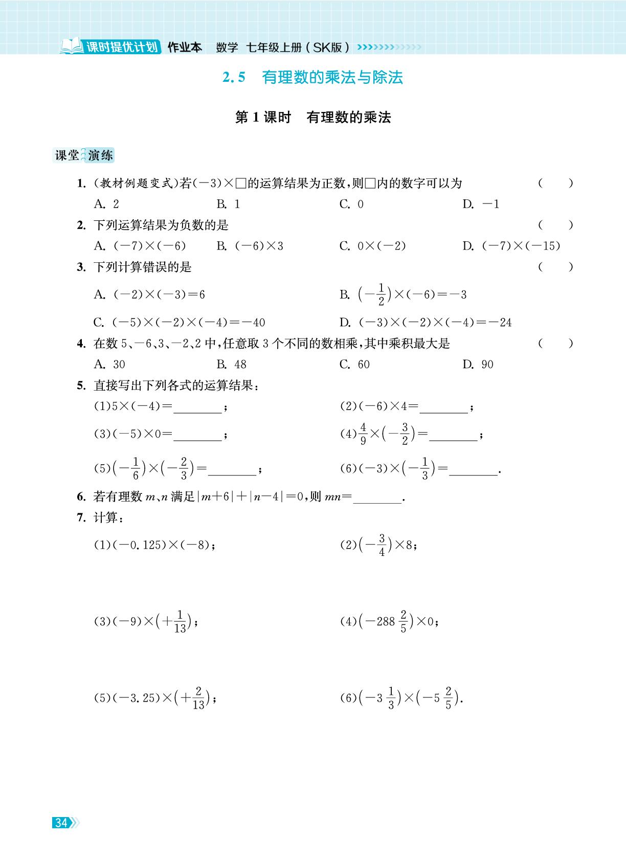 2.5 有理数的乘法与除法-【课时提优计划作业本】2025-2026学年新教材七年级上册数学同步练习课时作业（苏科版2024）