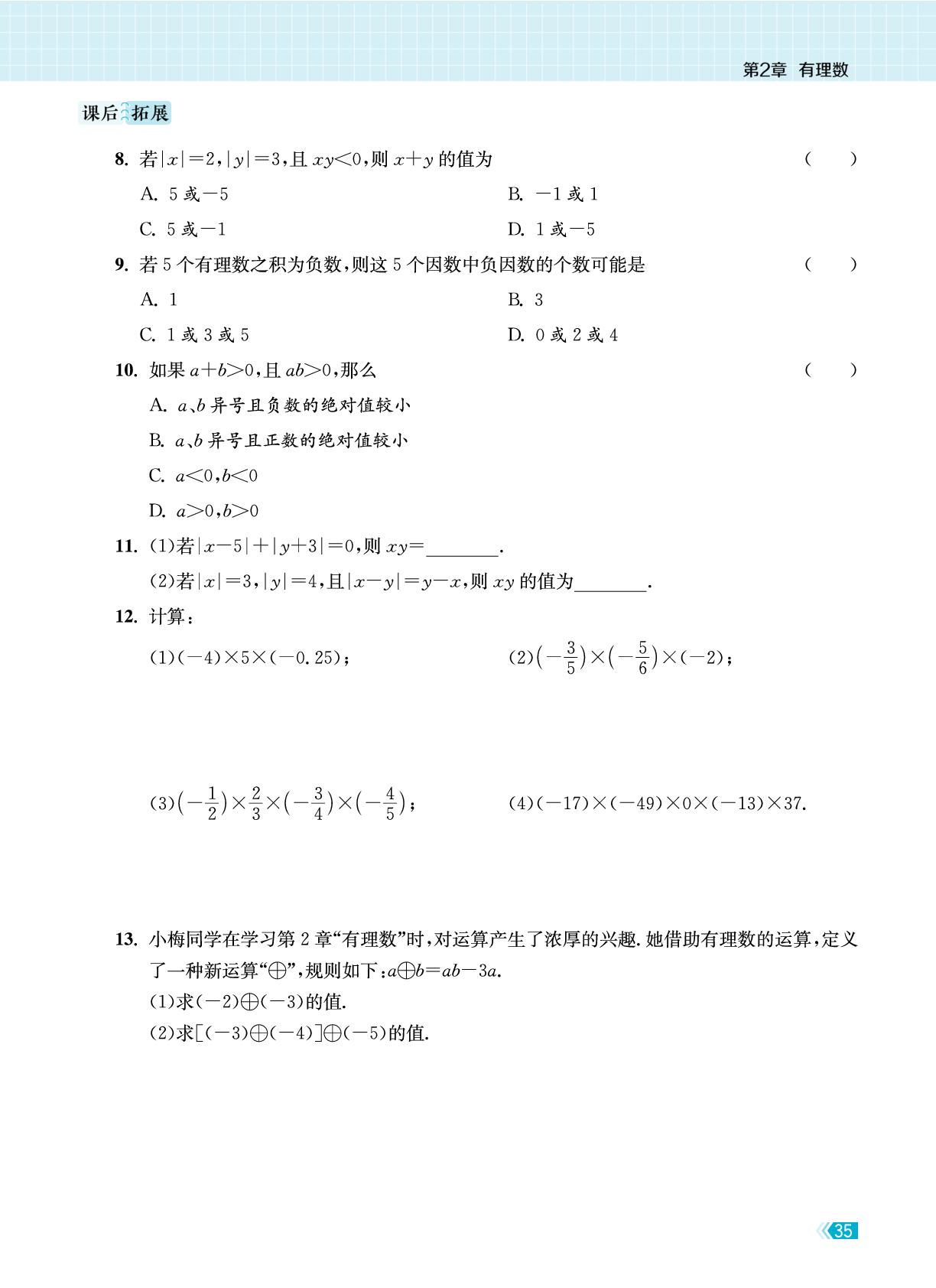 2.5 有理数的乘法与除法-【课时提优计划作业本】2025-2026学年新教材七年级上册数学同步练习课时作业（苏科版2024）