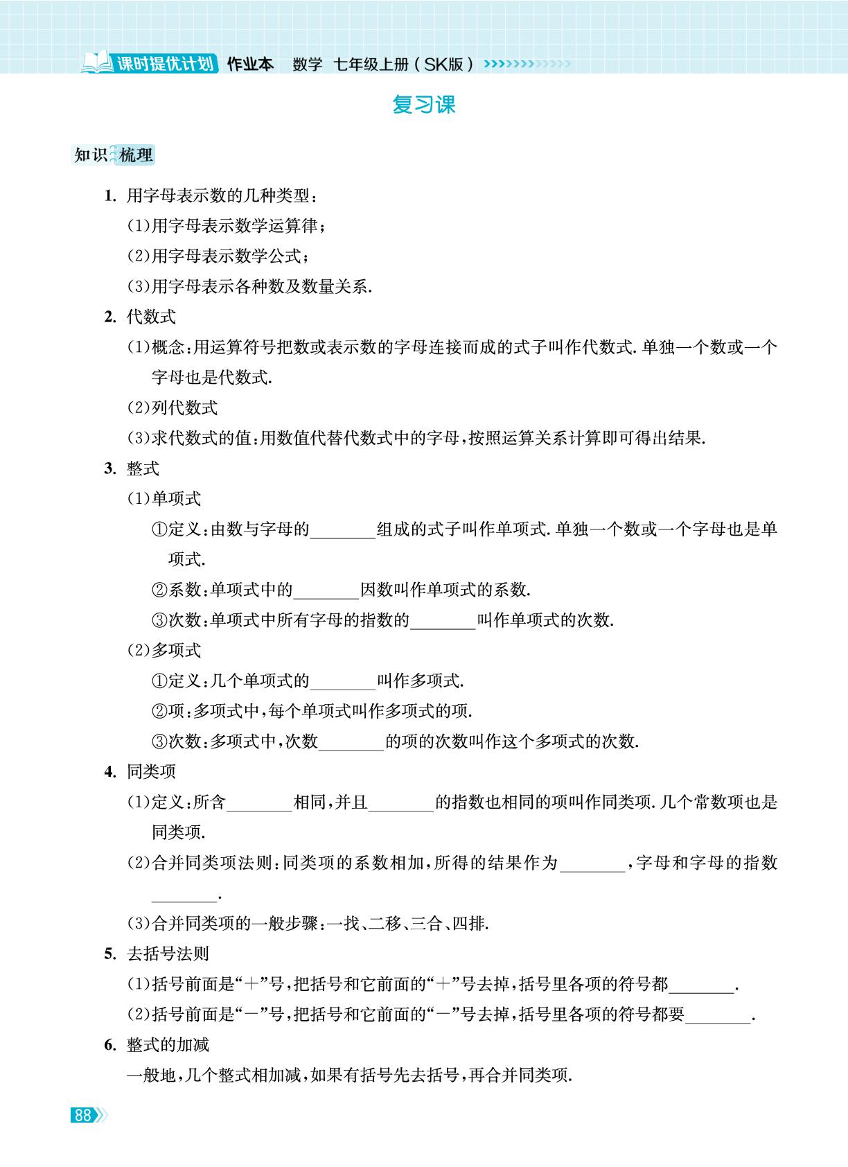 第3章 代数式 复习课-【课时提优计划作业本】2025-2026学年新教材七年级上册数学同步练习课时作业（苏科版2024）