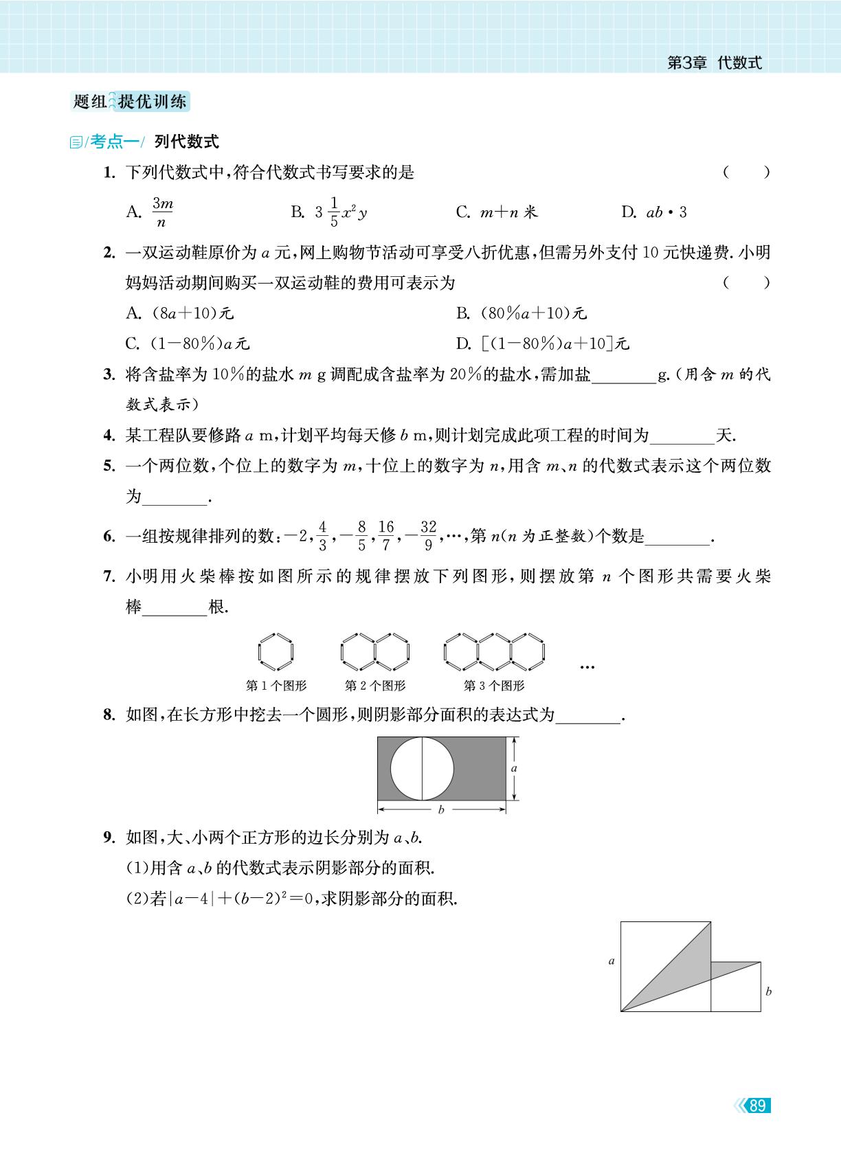 第3章 代数式 复习课-【课时提优计划作业本】2025-2026学年新教材七年级上册数学同步练习课时作业（苏科版2024）