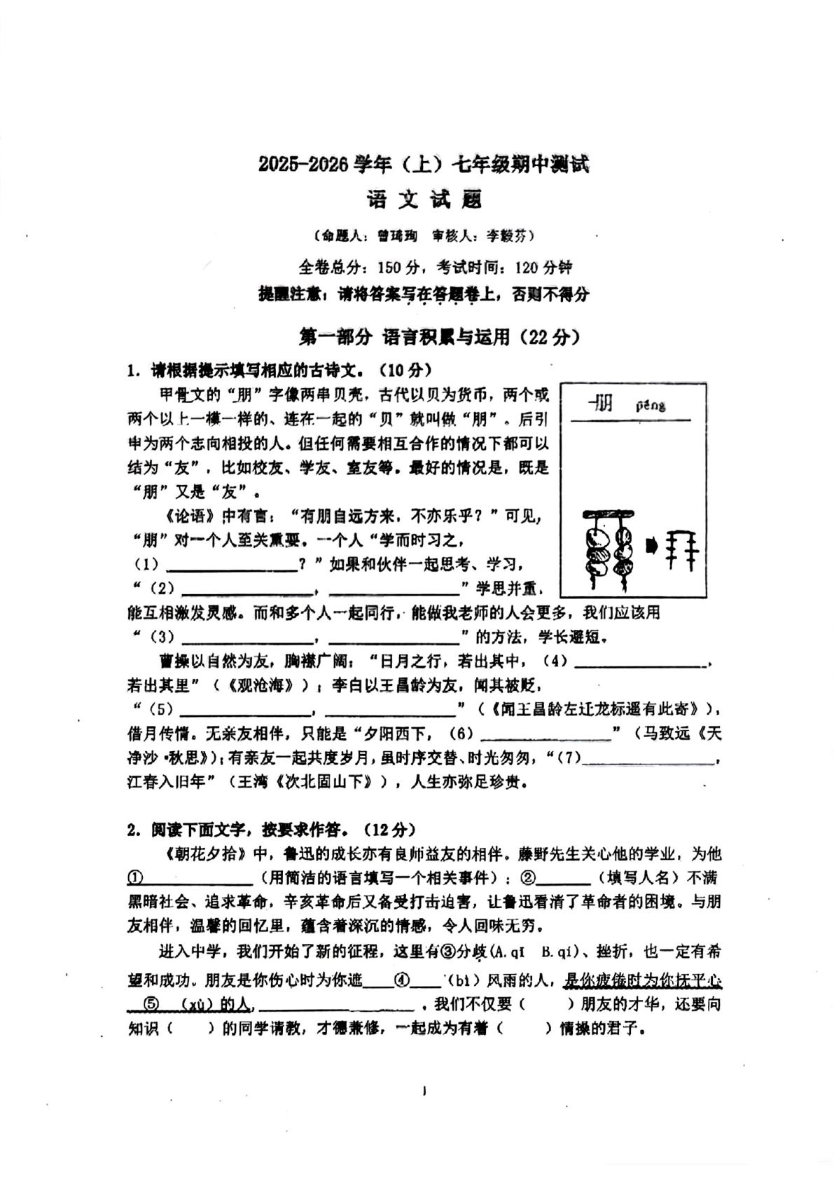 福建省厦门市莲花中学2025-2026学年七年级上学期期中考试语文试题