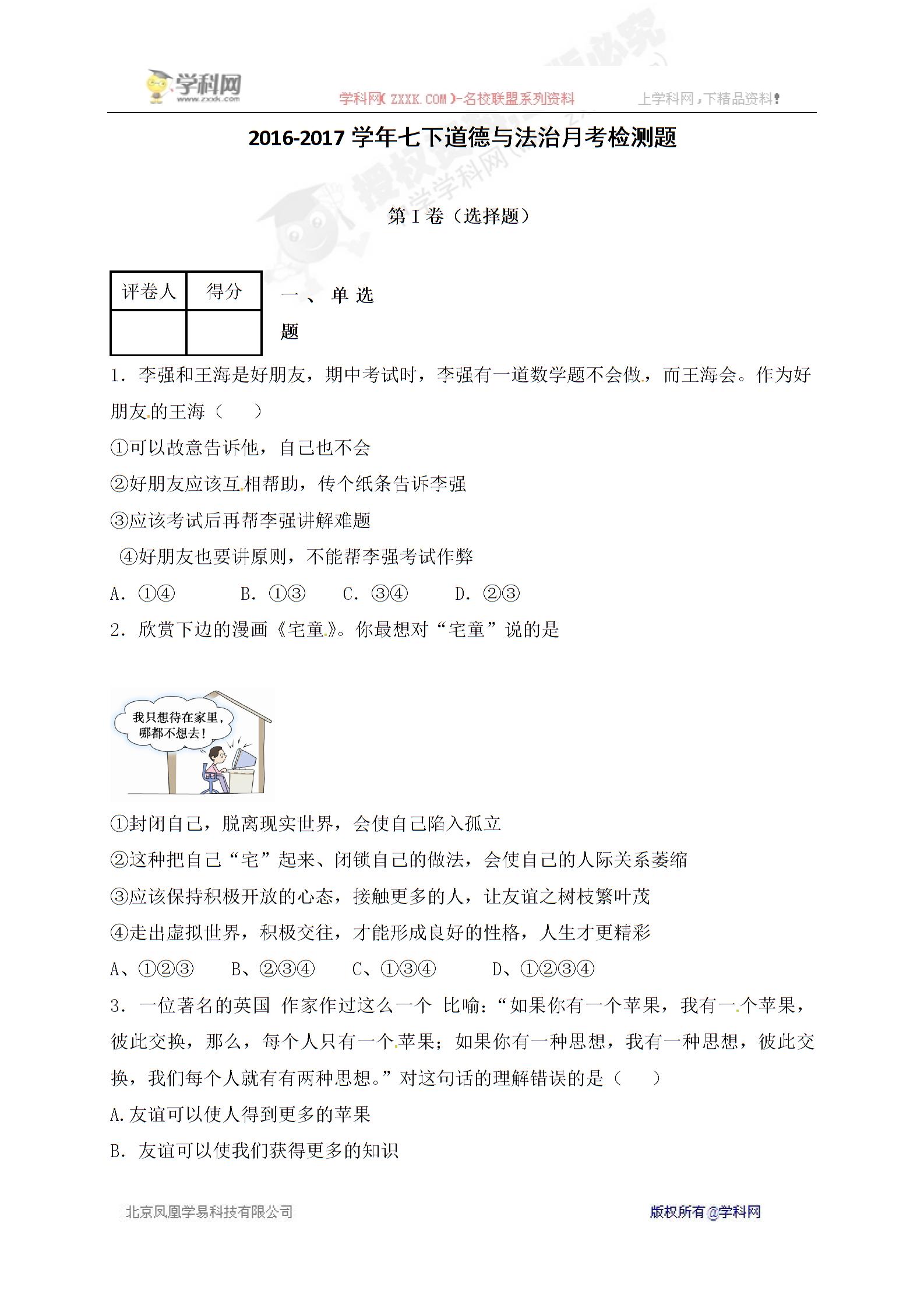 [中学联盟]山东省夏津实验中学2016-2017学年七年级3月月考道德与法治试题（无答案）