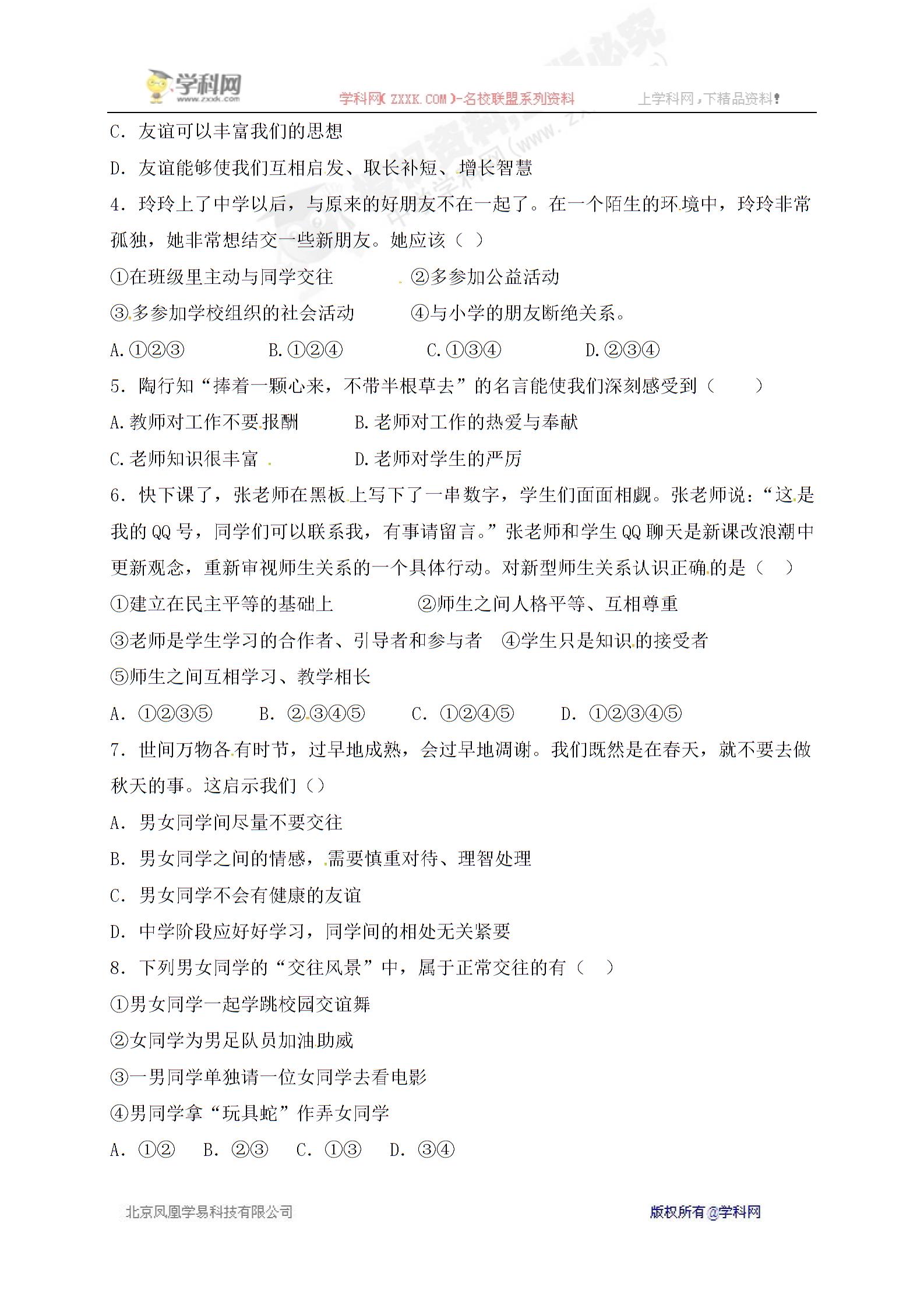 [中学联盟]山东省夏津实验中学2016-2017学年七年级3月月考道德与法治试题（无答案）