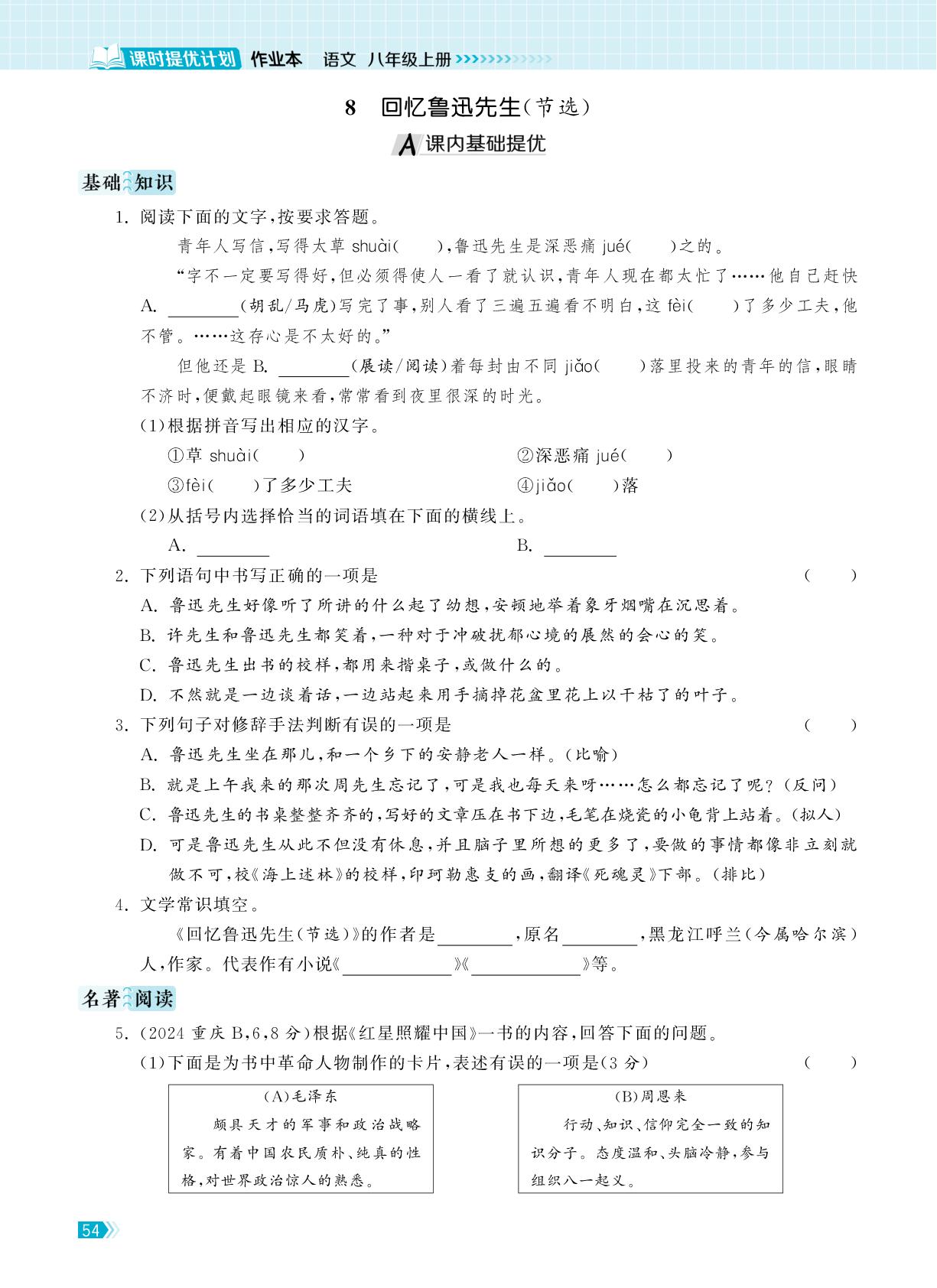 8 回忆鲁迅先生（节选）-【课时提优计划作业本】2025-2026学年新教材八年级上册语文同步练习课时作业（统编版2024）