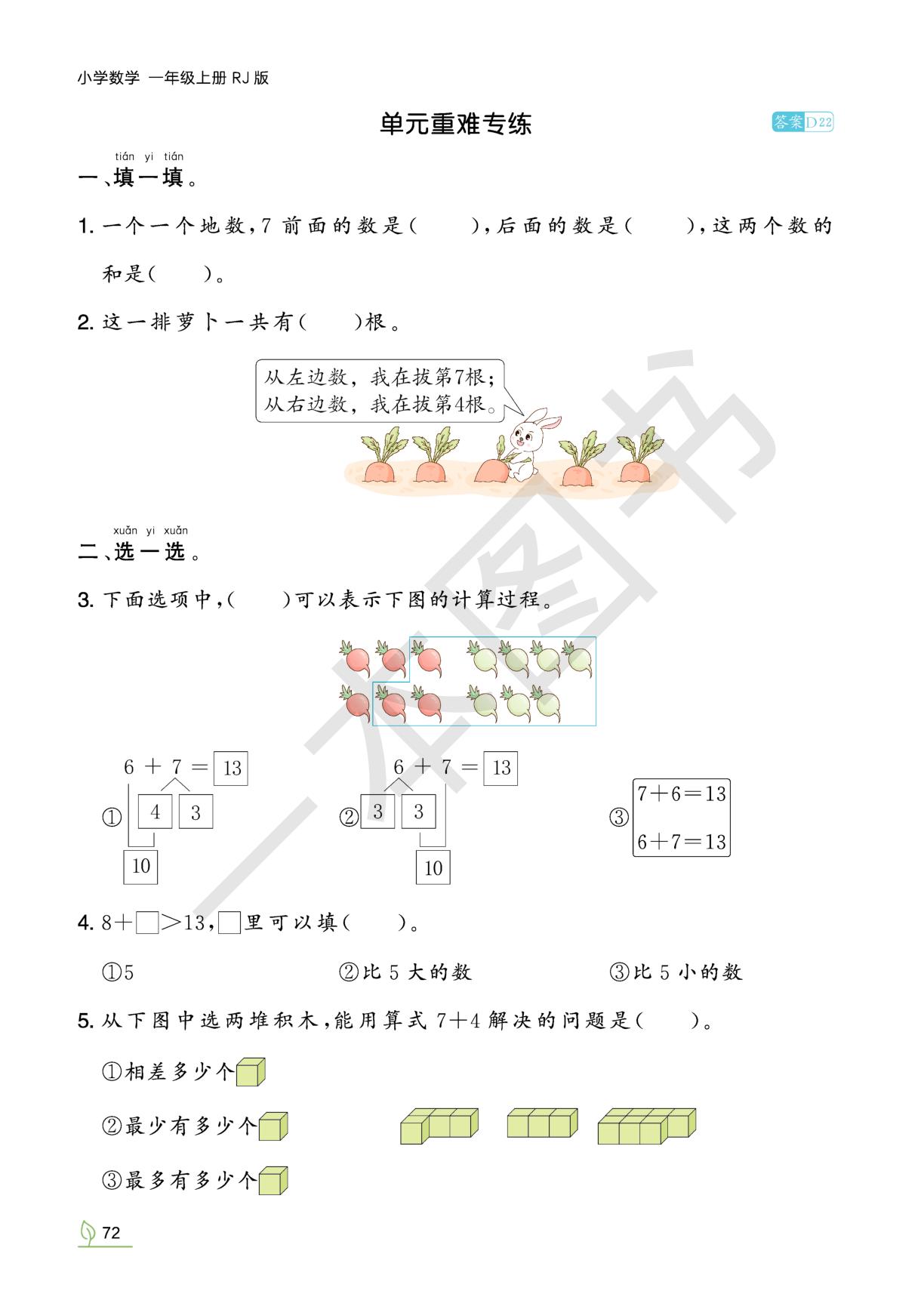 五 整理和复习&探究与实践——和差问题(选做)-【一本•同步训练】2025-2026学年新教材一年级上册数学(人教版2024) 