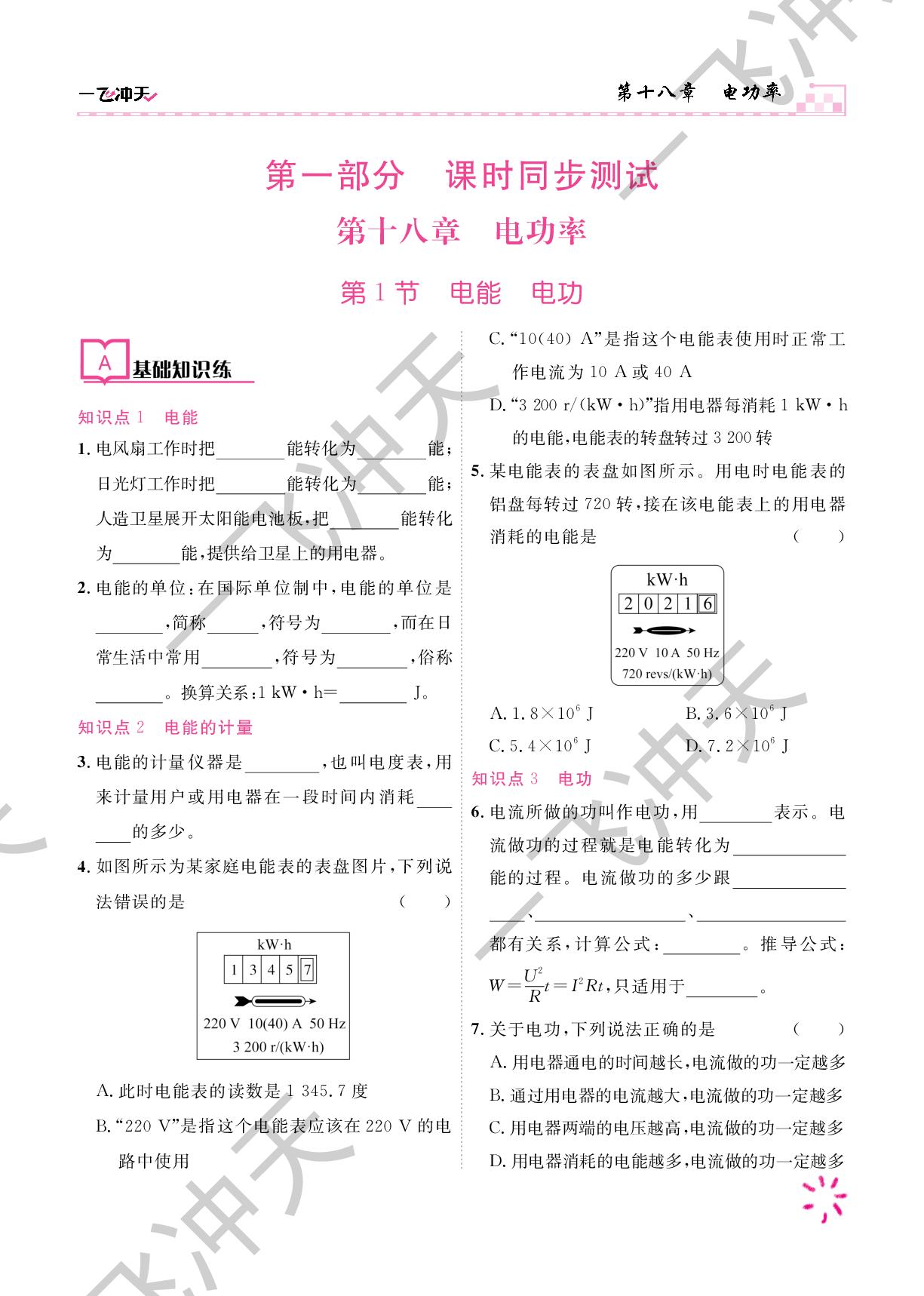 第十八章 第1节 电能 电功-【一飞冲天·同步训练】2024-2025学年九年级物理下册（人教版）  