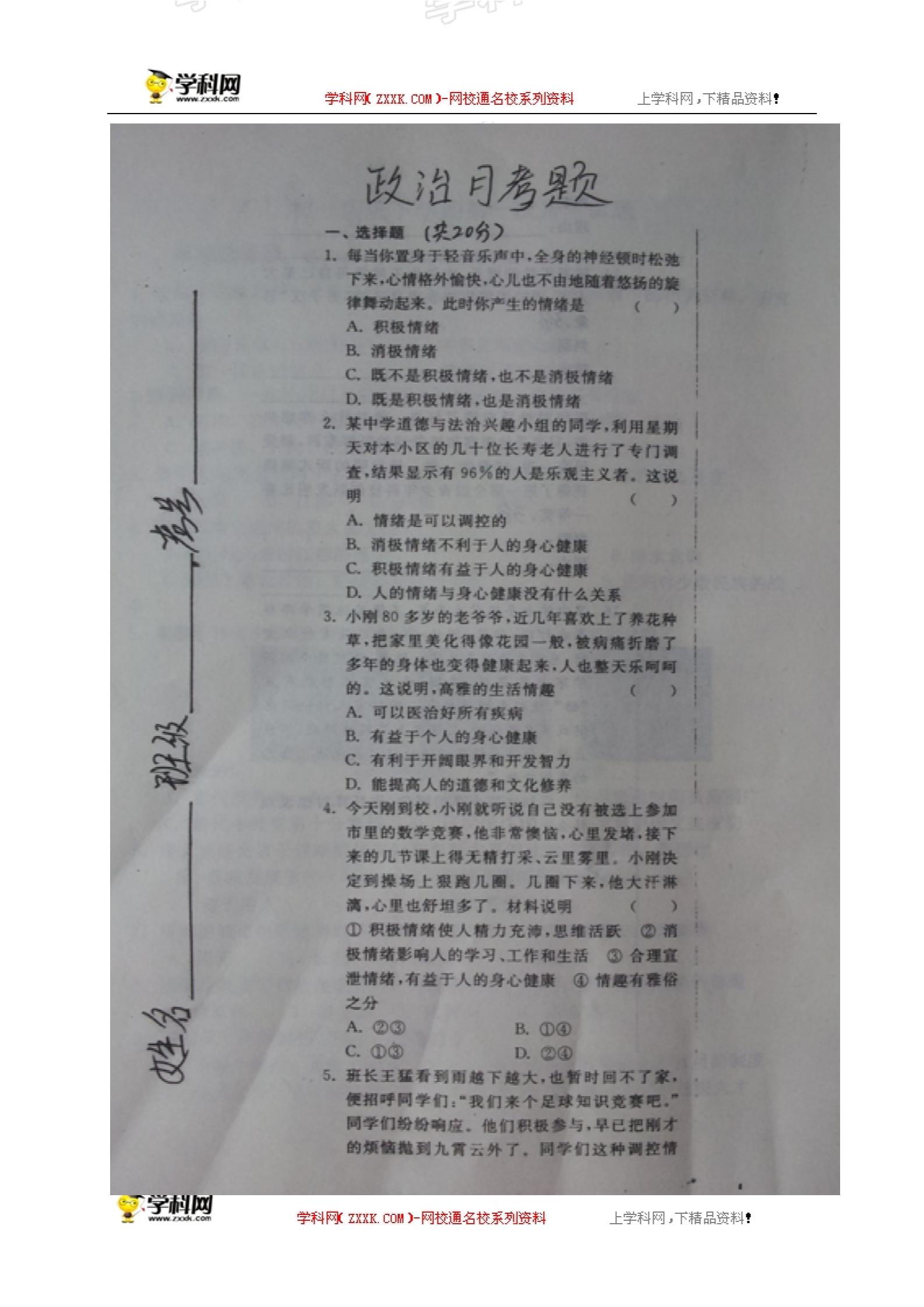 []山东省庆云县第二中学2016-2017学年七年级下学期第一次（3月）月考政治试题（图片版）