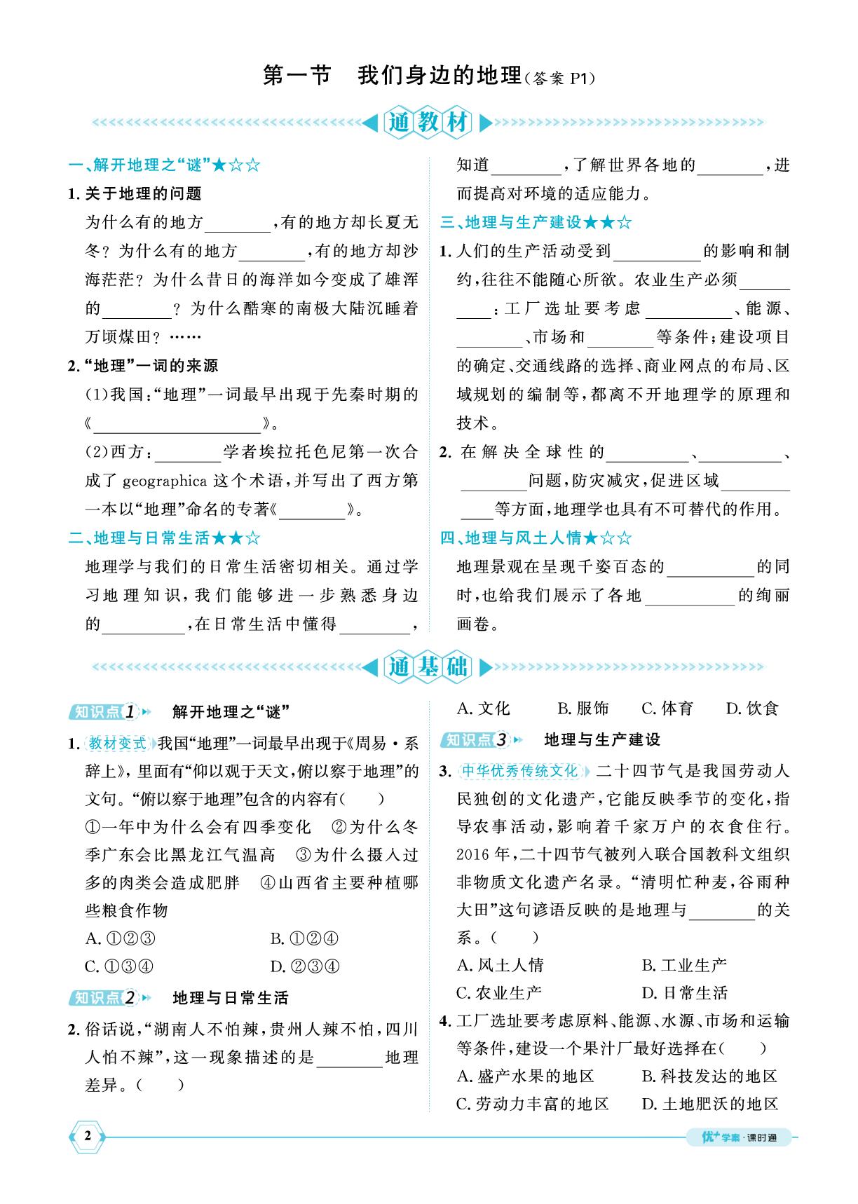 第1章第1节我们身边的地理-【优+学案】2025-2026学年新教材七年级上册地理课时通（湘教版2024）
