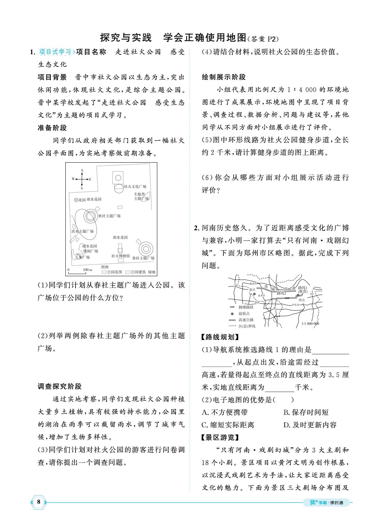 第1章探究与实践学会正确使用地图-【优+学案】2025-2026学年新教材七年级上册地理课时通（湘教版2024）