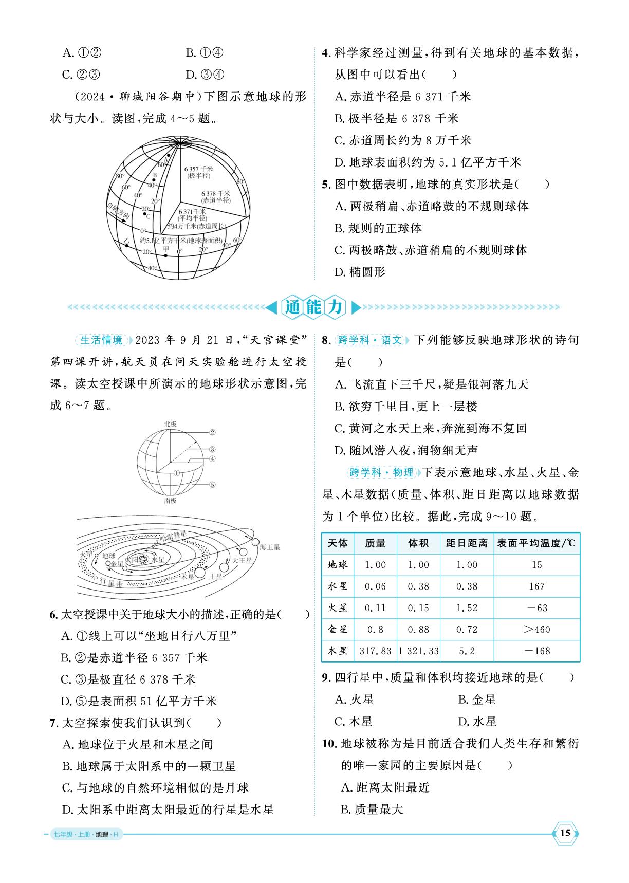 第2章第1节地球与地球仪-【优+学案】2025-2026学年新教材七年级上册地理课时通（湘教版2024）