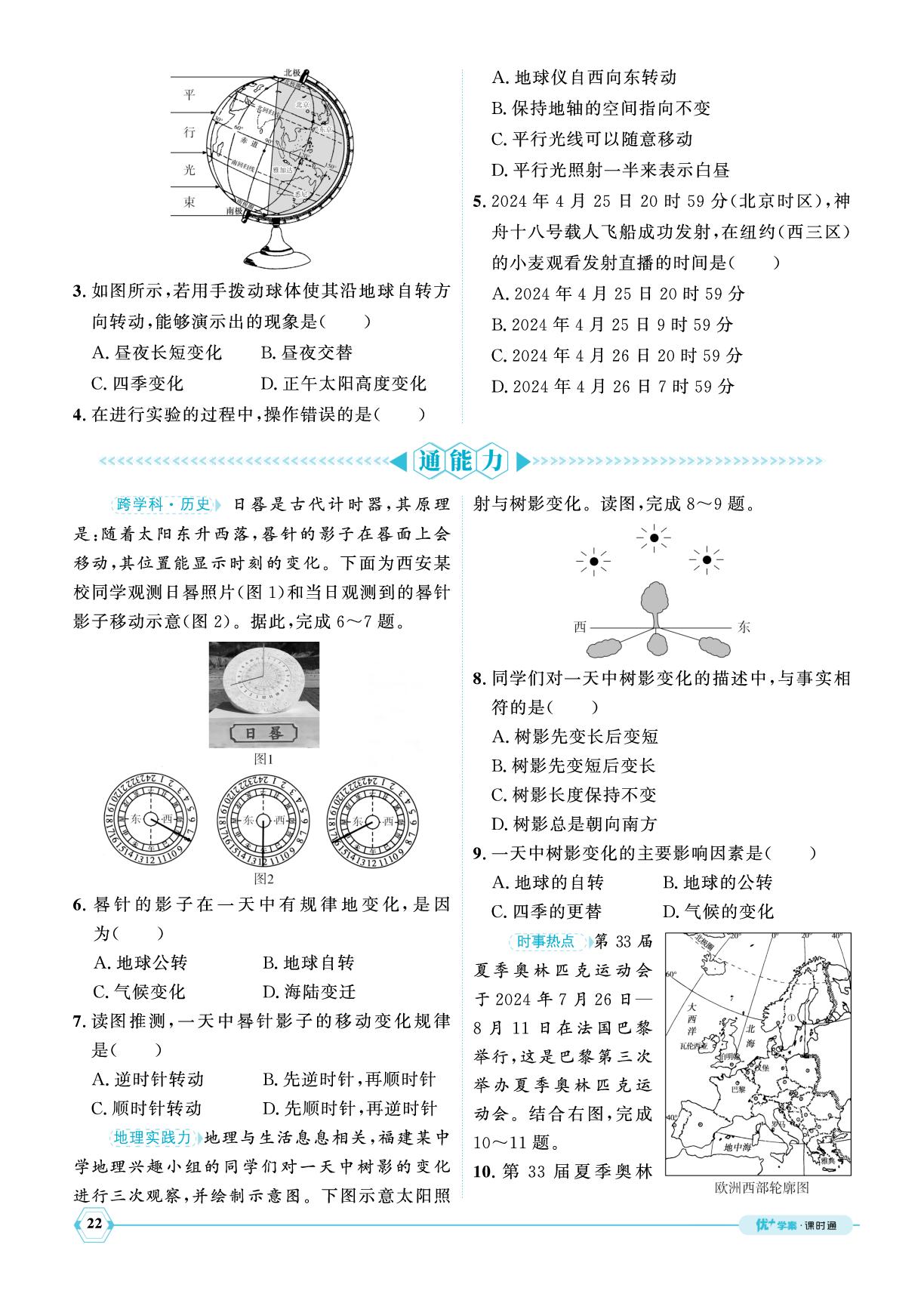 第2章第2节地球的运动-【优+学案】2025-2026学年新教材七年级上册地理课时通（湘教版2024）
