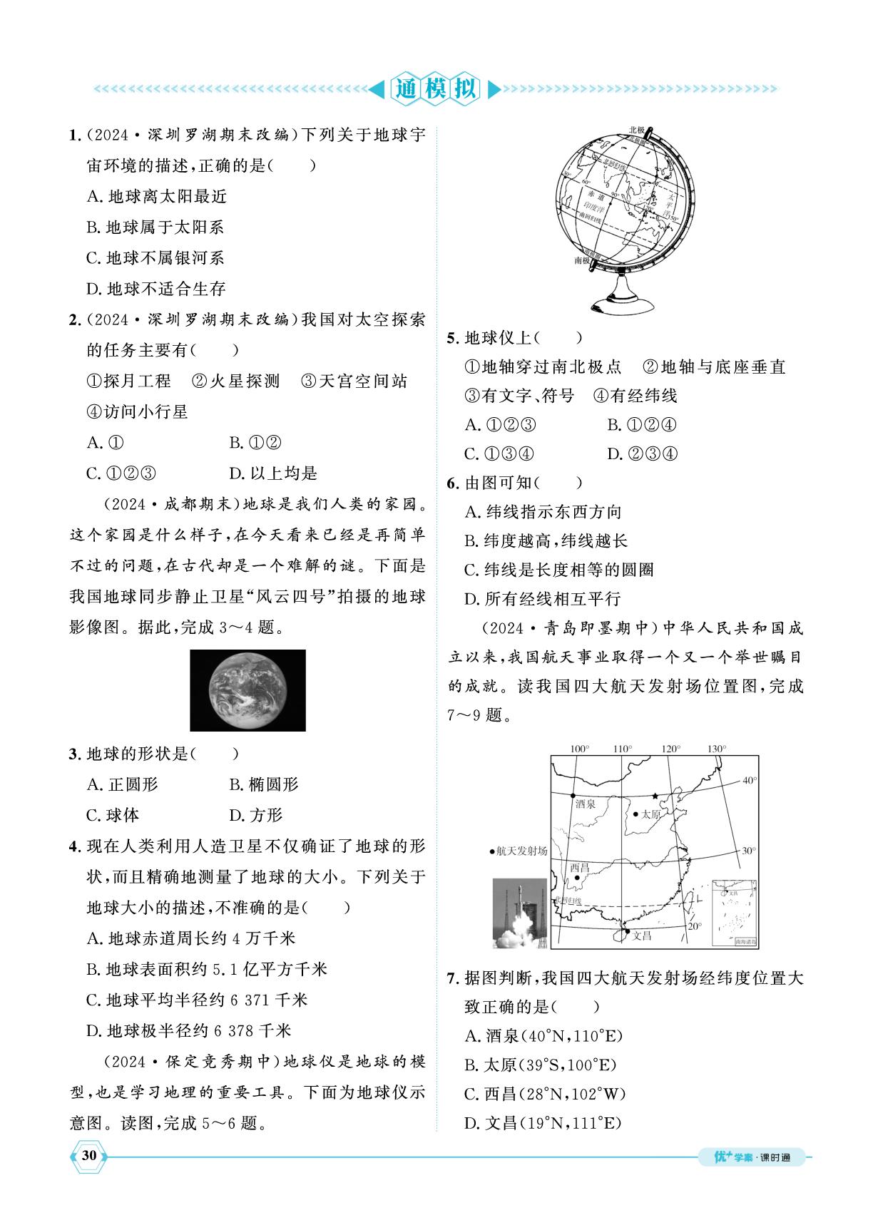 第2章章末总结-【优+学案】2025-2026学年新教材七年级上册地理课时通（湘教版2024）