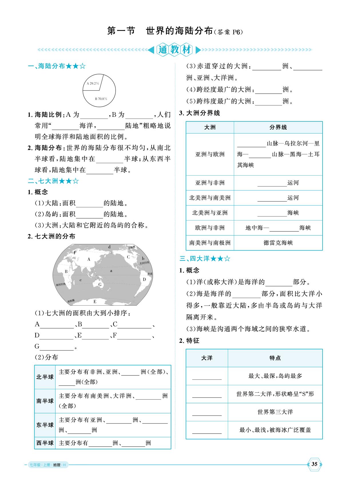 第3章第1节世界的海陆分布-【优+学案】2025-2026学年新教材七年级上册地理课时通（湘教版2024）