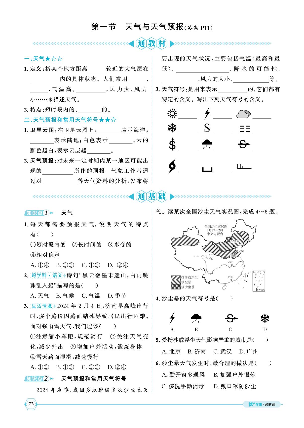 第5章第1节天气与天气预报-【优+学案】2025-2026学年新教材七年级上册地理课时通（湘教版2024）