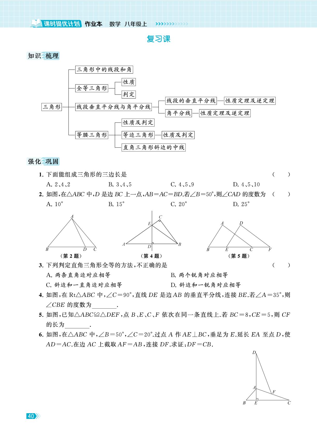 第1章 三角形 复习课（基础强化版）-【课时提优计划作业本】2025-2026学年新教材八年级上册数学同步练习课时作业（苏科版2024）