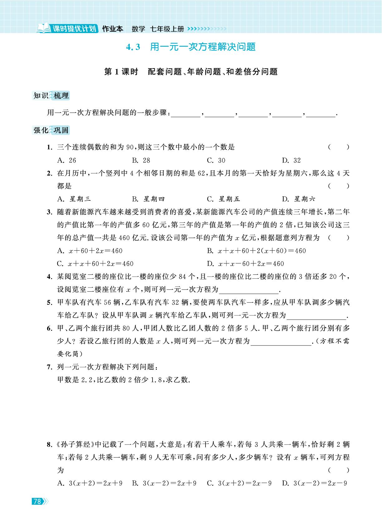 4.3 用一元一次方程解决问题（基础强化版）-【课时提优计划作业本】2025-2026学年新教材七年级上册数学同步练习课时作业（苏科版2024）