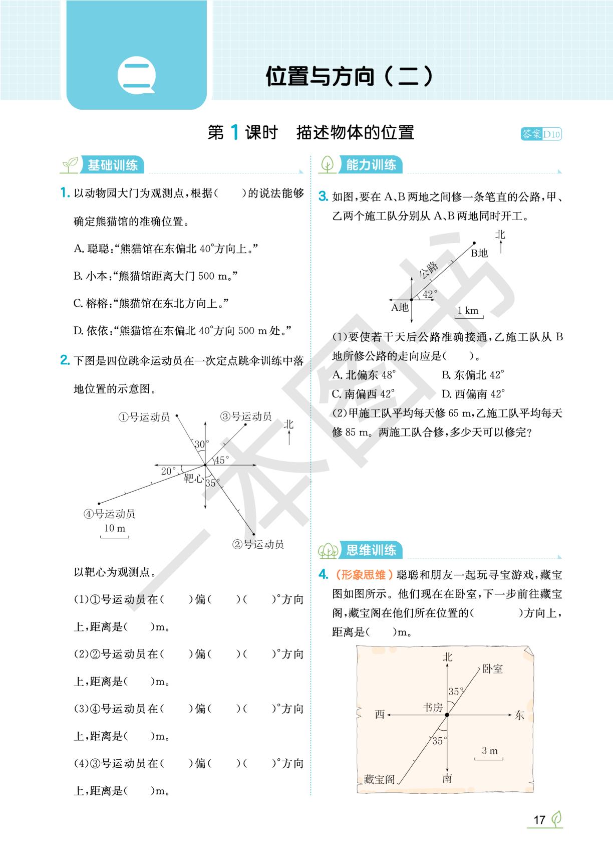 2 位置与方向（二）-【一本•同步训练】2025-2026学年六年级上册数学(人教版) 