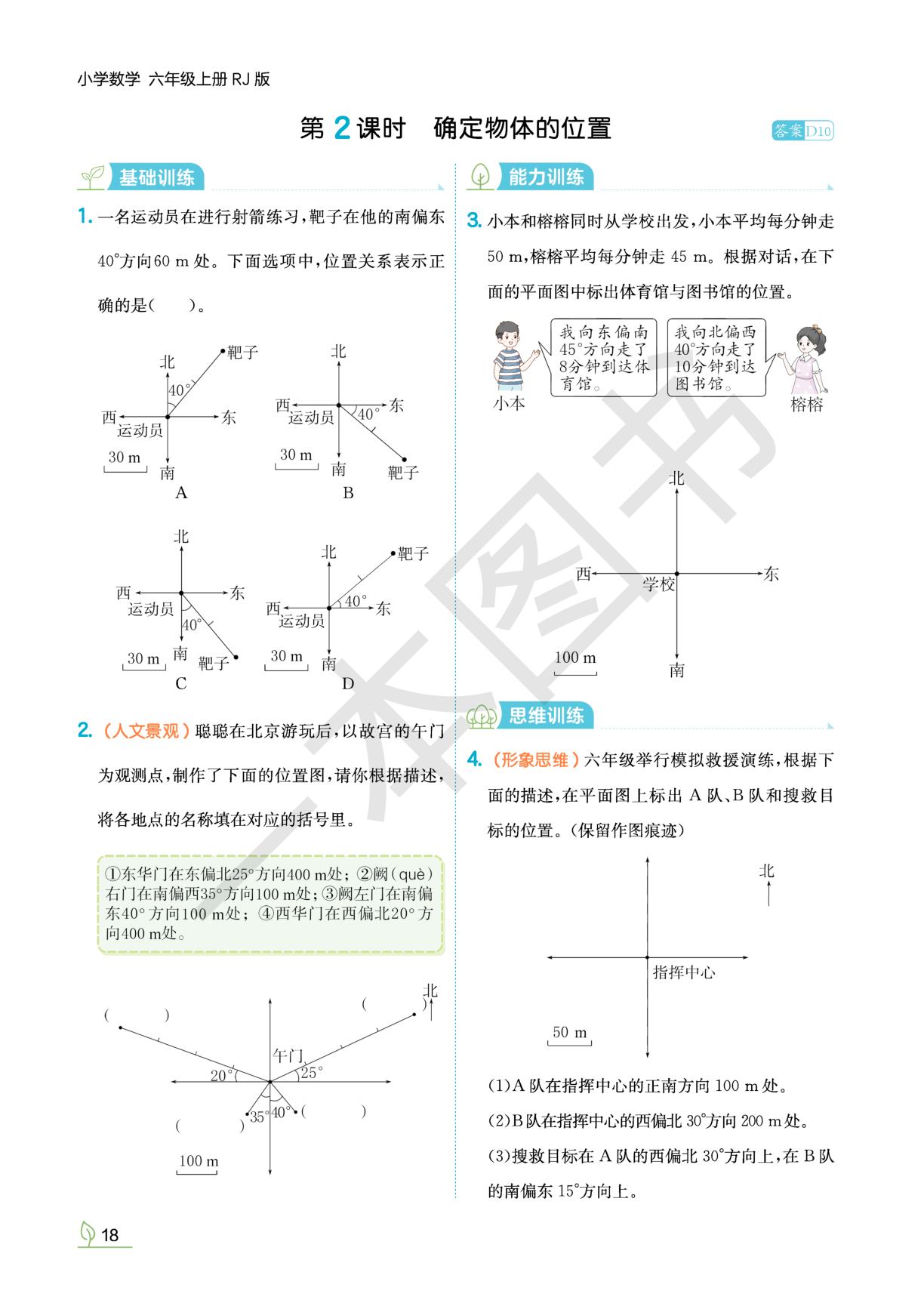 2 位置与方向（二）-【一本•同步训练】2025-2026学年六年级上册数学(人教版) 