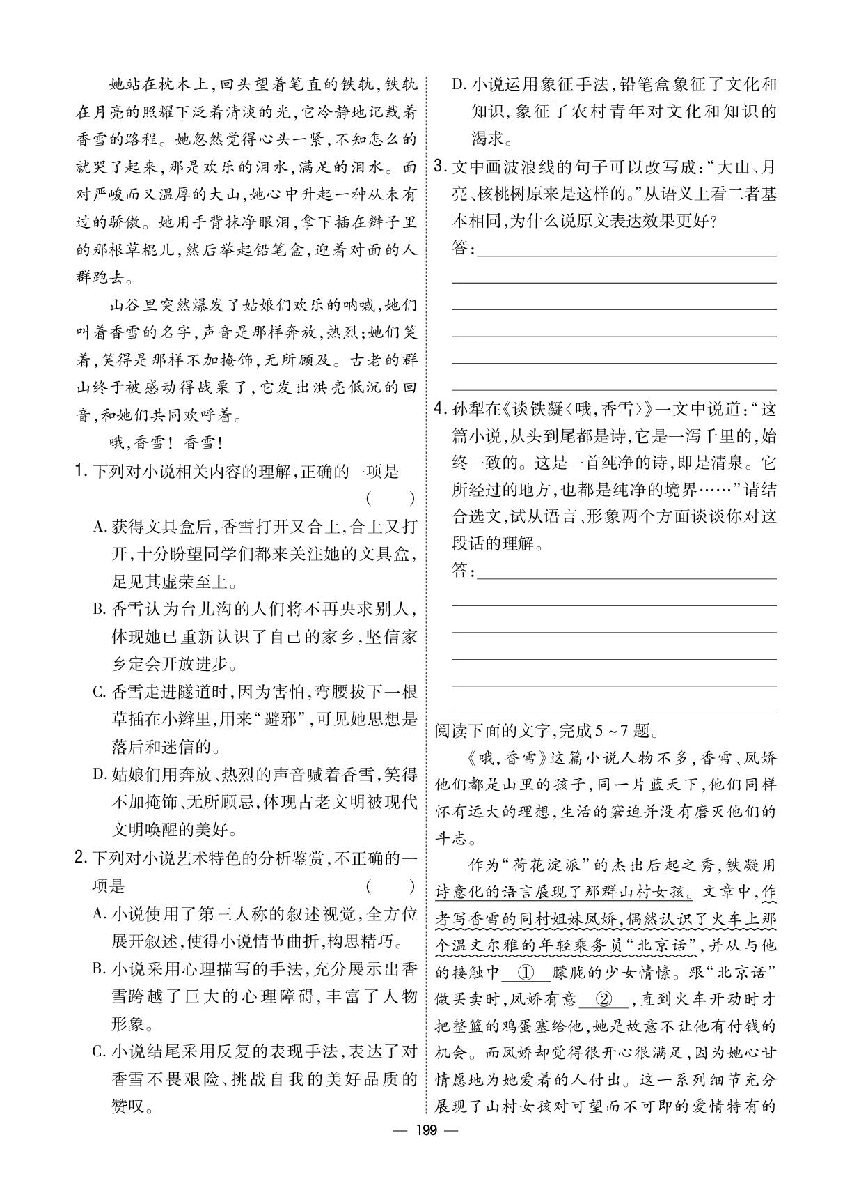 练案4 第1单元 3 哦，香雪-【成才之路•练案】2025-2026学年高中语文必修上册同步新课程学习指导(统编版) 