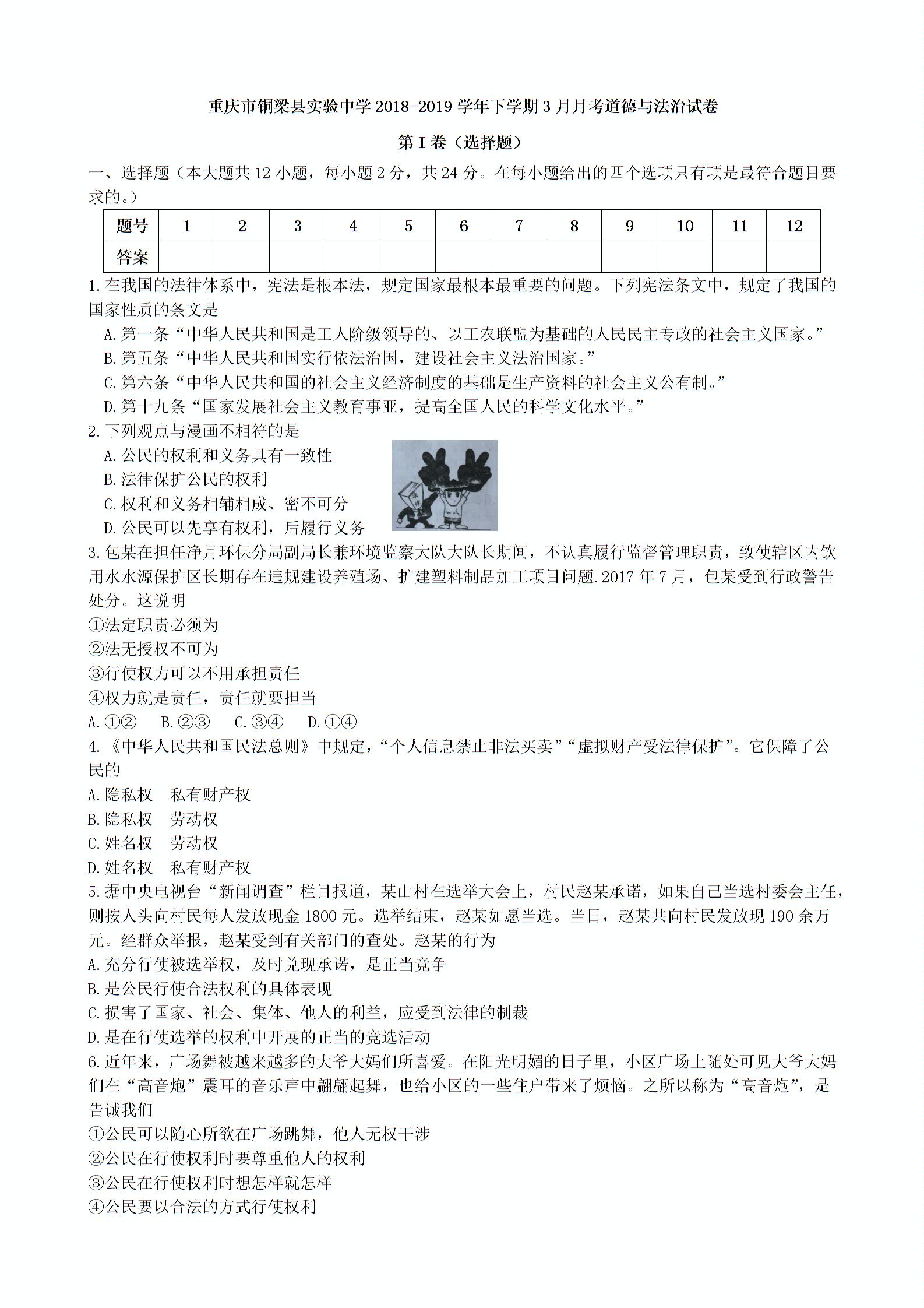 重庆市铜梁县实验中学2018-2019学年下学期八年级3月月考道德与法治试卷