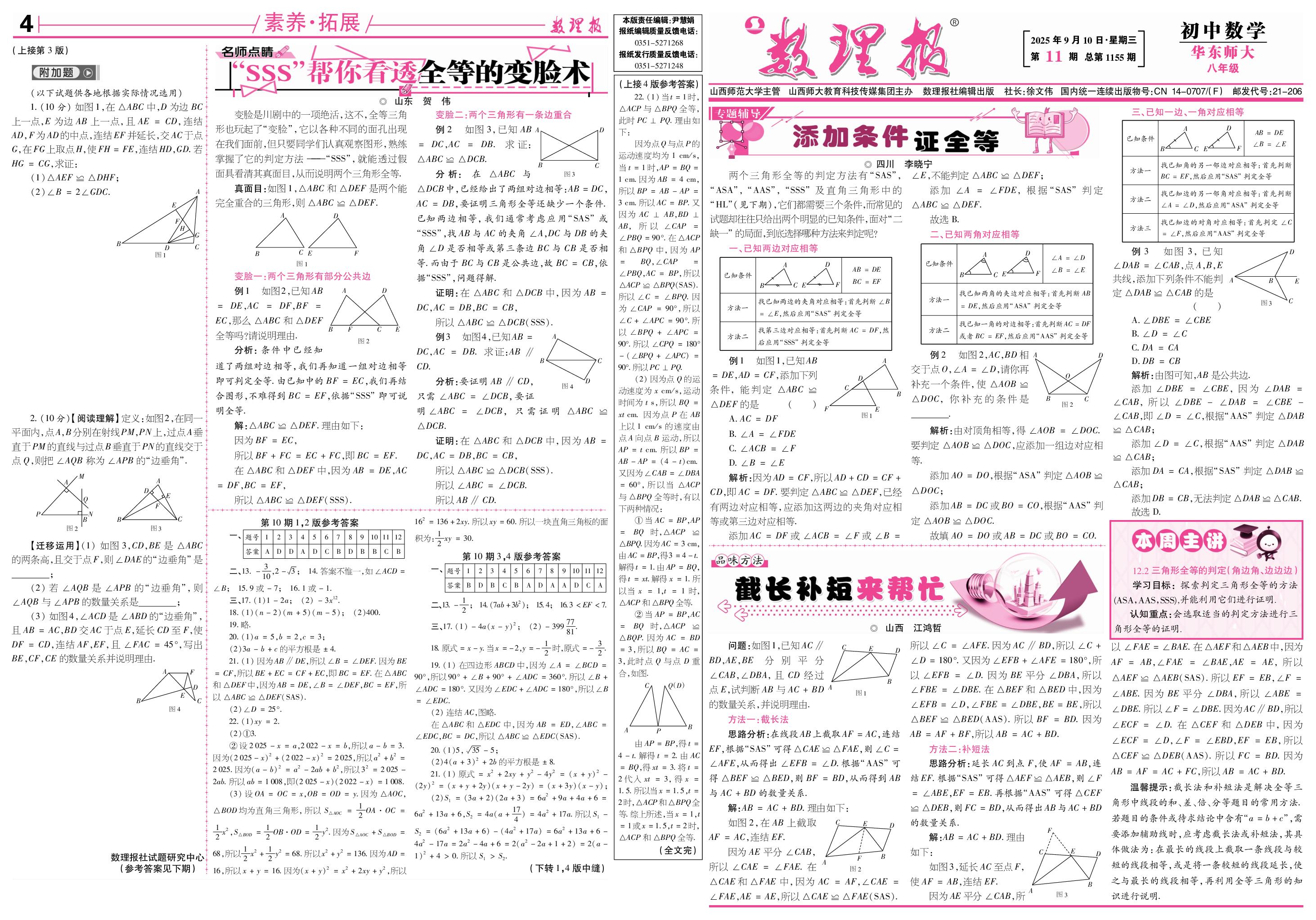 第11期 12.2 三角形全等的判定 (ASA ,SSS)-【数理报】2025-2026学年新教材八年级上册数学学案（华东师大版2024）      