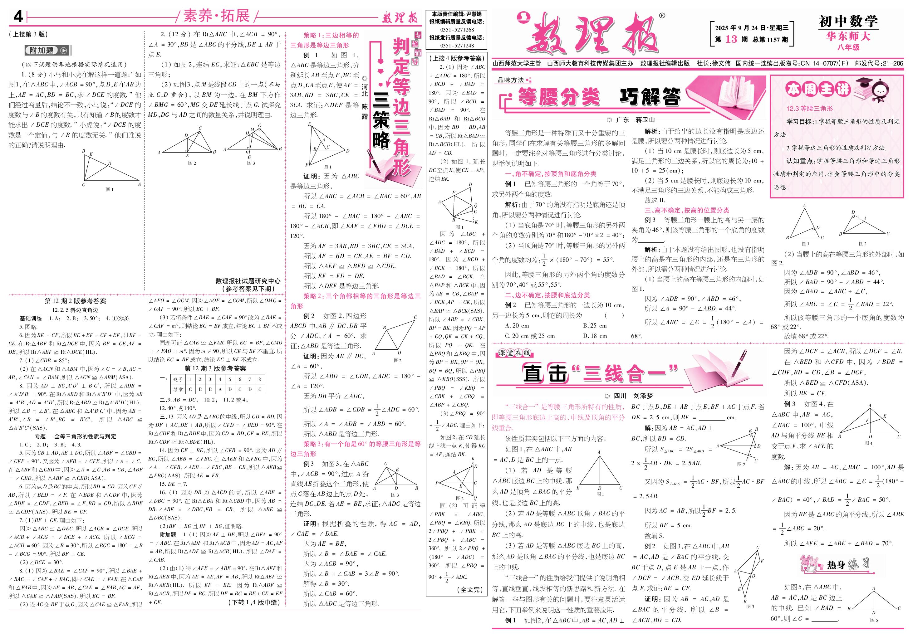 第13期 12.3 等腰三角形-【数理报】2025-2026学年新教材八年级上册数学学案（华东师大版2024）      