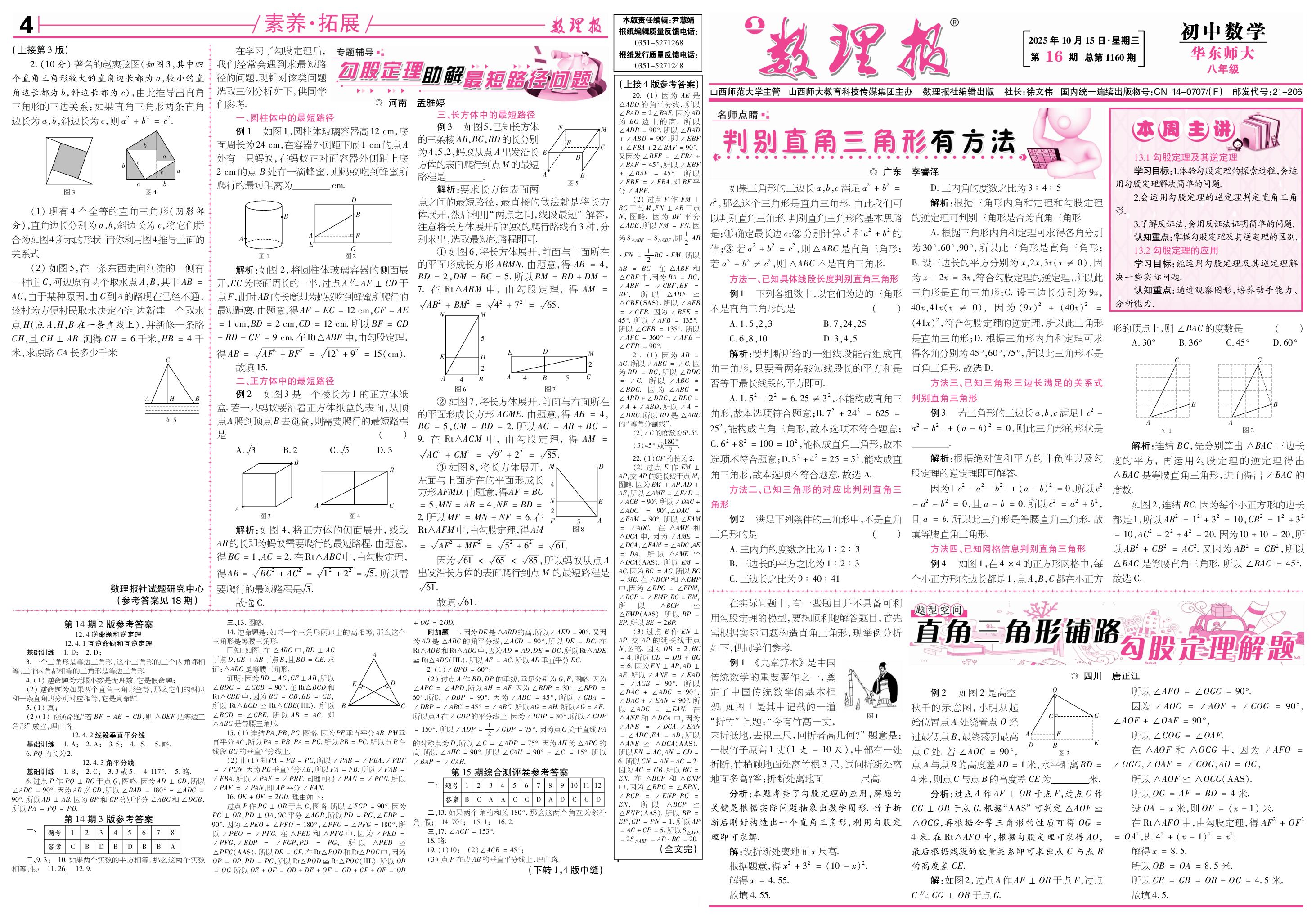 第16期 13.1 勾股定理及其逆定理 13.2 勾股定理的应用-【数理报】2025-2026学年新教材八年级上册数学学案（华东师大版2024）      
