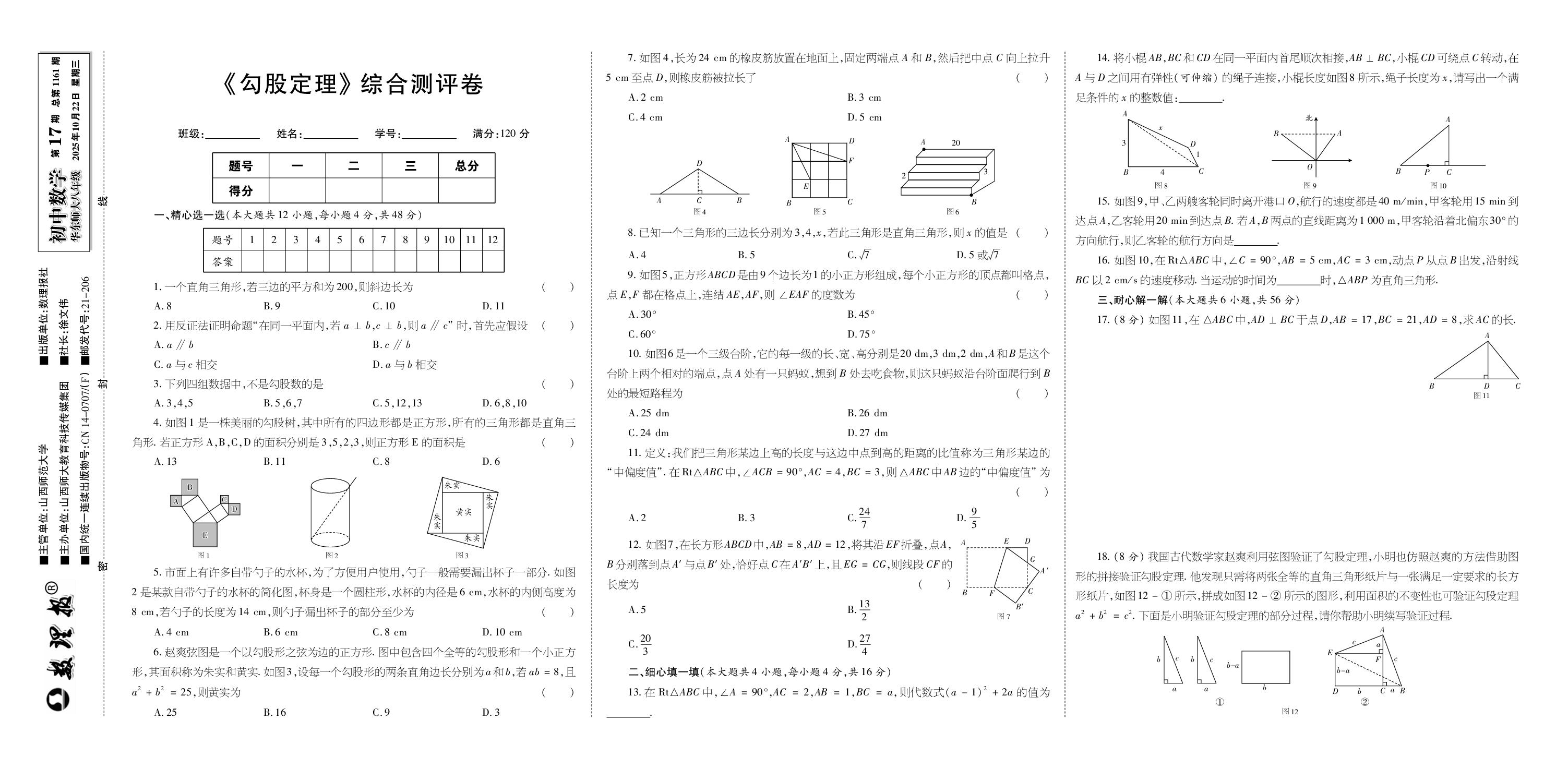 第17期 第13章 勾股定理 综合测评卷-【数理报】2025-2026学年新教材八年级上册数学学案（华东师大版2024）      