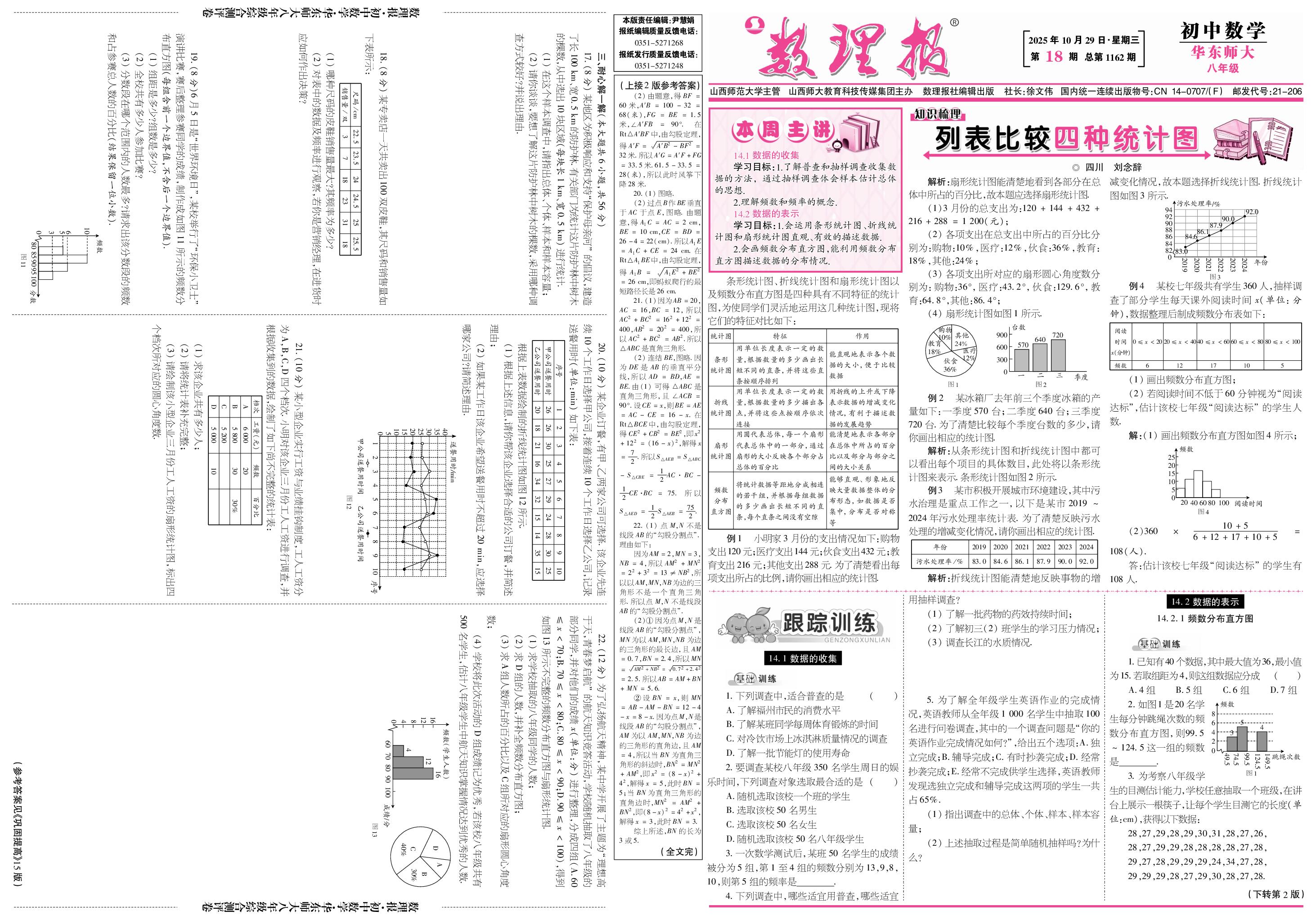 第18期 14.1 数据的收集 14.2 数据的表示 第14章 复习与小结-【数理报】2025-2026学年新教材八年级上册数学学案（华东师大版2024）      