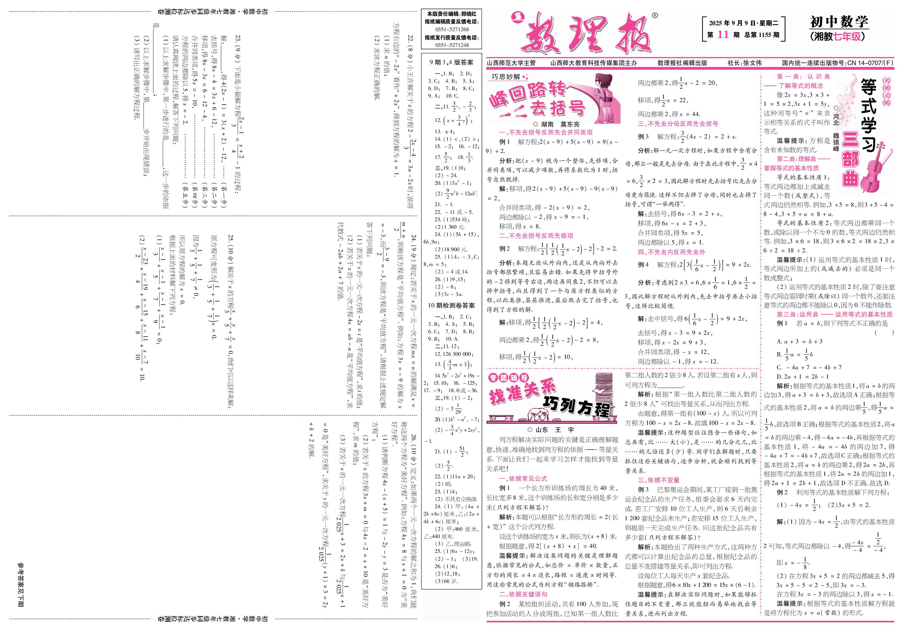 第11期 3.1 等量 关系和方程 3.2 等式的 基本性质 3.3 一元一次 方程的解法-【数理报】2025-2026学年新教材七年级上册数学学案（湘教版2024）       