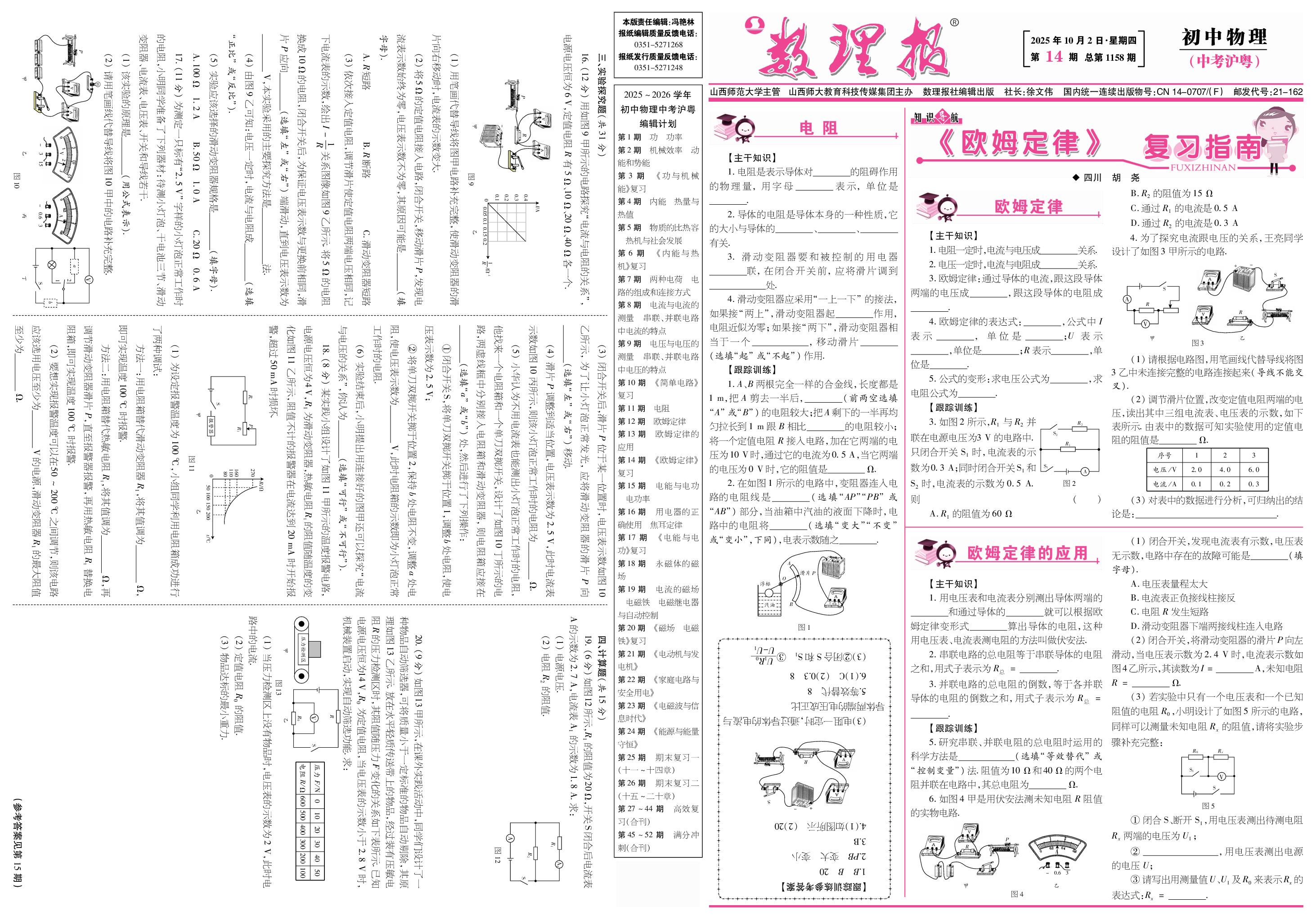 第14期 《欧姆定律》 复习（答案见下期）-【数理报】2025-2026学年新教材九年级(中考)物理学案（沪粤版2024）    