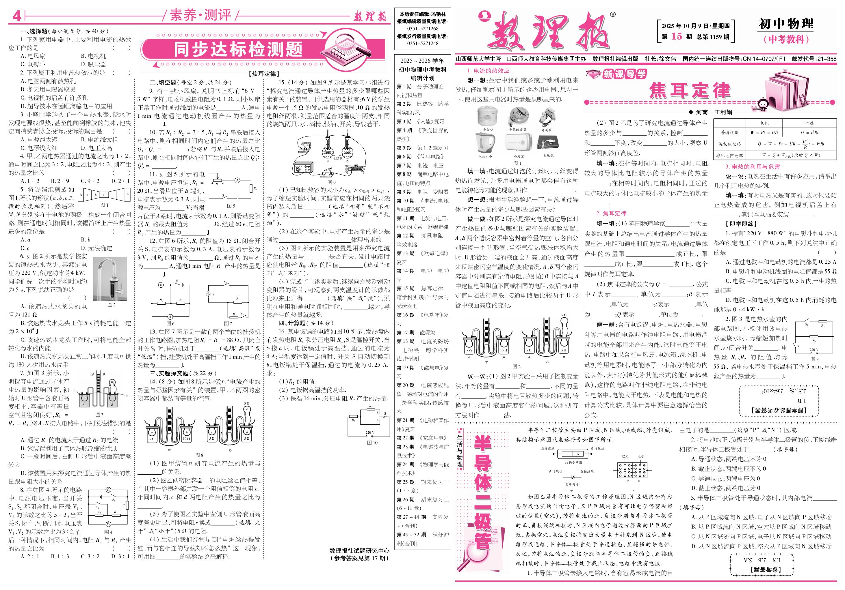 第15期 焦耳定律 跨学科实践：半导体与光伏发电-【数理报】2025-2026学年新教材九年级(中考)物理学案（教科版2024）        