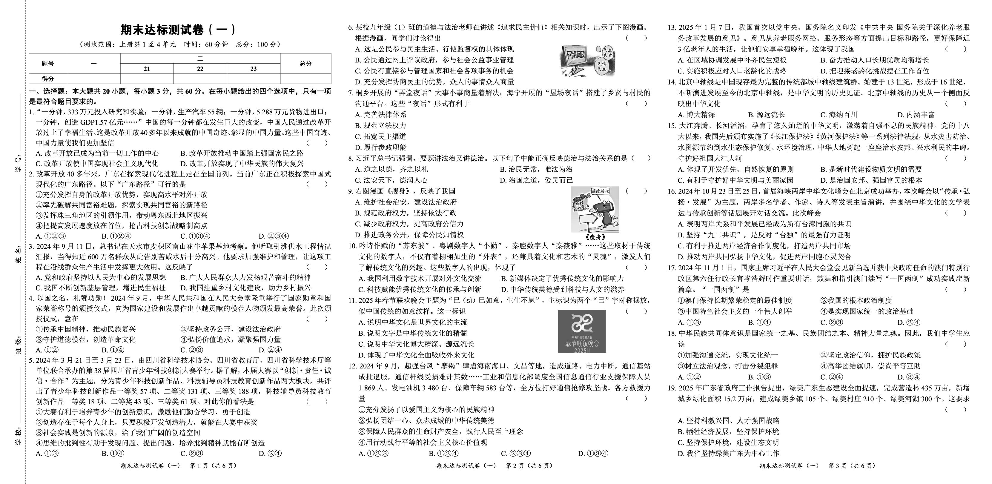 九年级上册 期末达标测试卷(一)-【全程突破】2025-2026学年九年级全一册道德与法治测试卷（统编版）